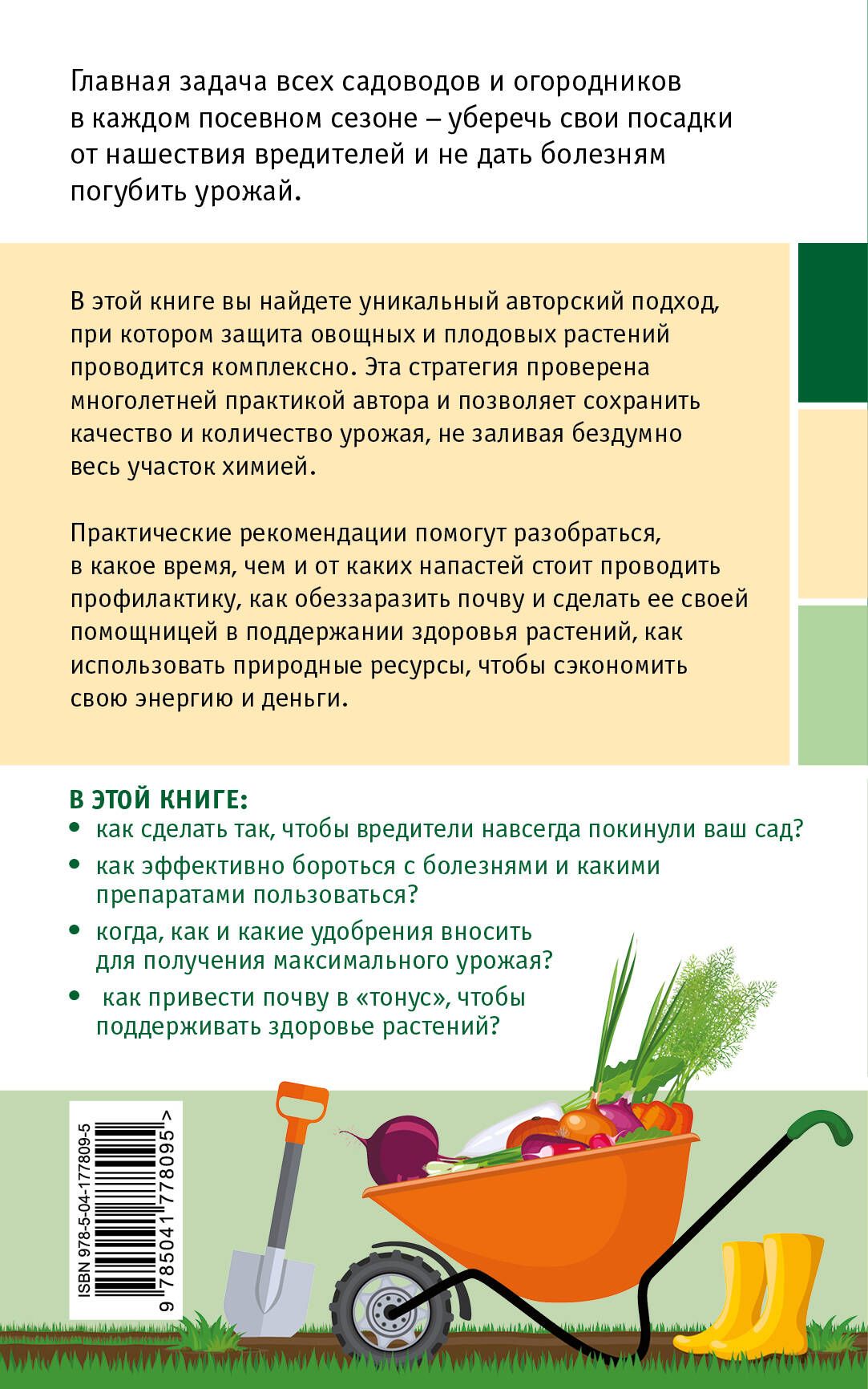 Сад и огород без болезней и вредителей. Как защитить, но не травить (новое оформление) | Sad i ogorod bez boleznei i vreditelei. Kak zashchitit', no ne travit' (novoe oformlenie) - Ozon image 1