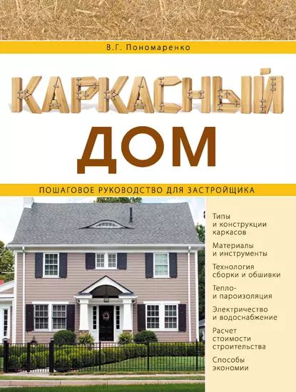 Каркасныйдом.Пошаговоеруководстводлязастройщика|ПономаренкоВадимГеоргиевич|Электроннаякнига