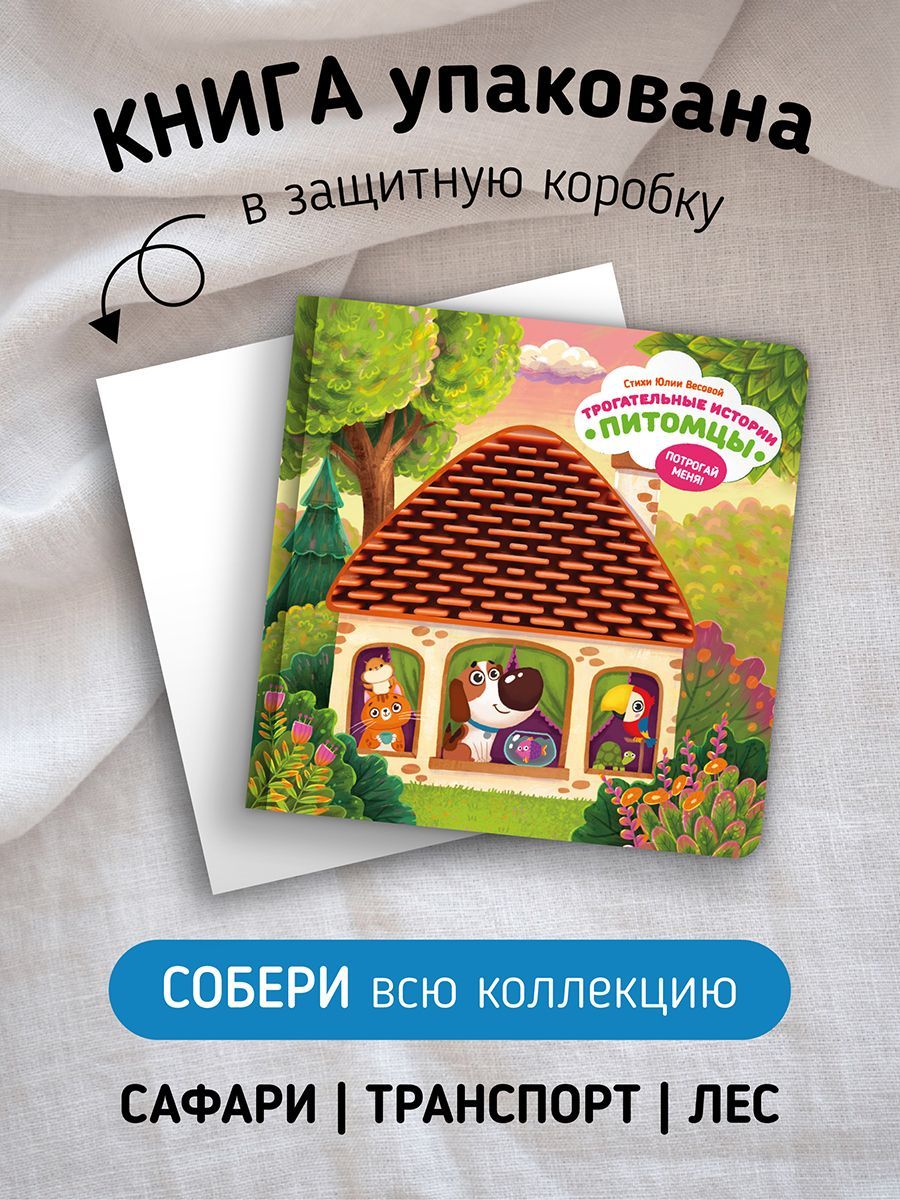 Тактильная развивающая книга игрушка для малышей "Трогательные истории" I Счастье внутри | Touching Stories: Tactile Developmental Toy Book for Toddlers (Happiness Inside Series) - Ozon image 5
