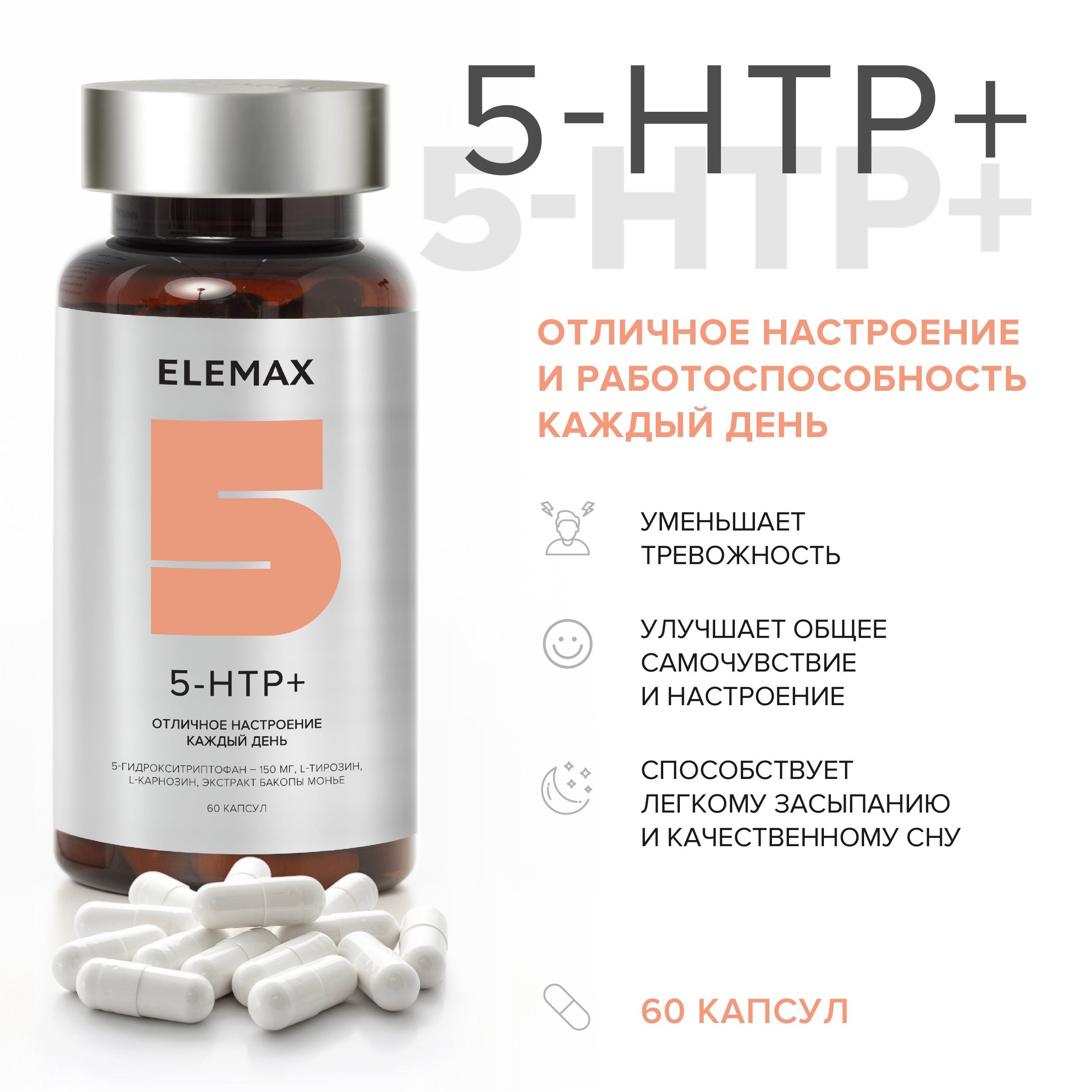 5 HTP (5-гидрокситриптофан) с экстрактом мелиссы ELEMAX 5-HTP+ витамины для  настроения, работоспособности и спокойного сна, 60 капсул - купить с  доставкой по выгодным ценам в интернет-магазине OZON (235221773)