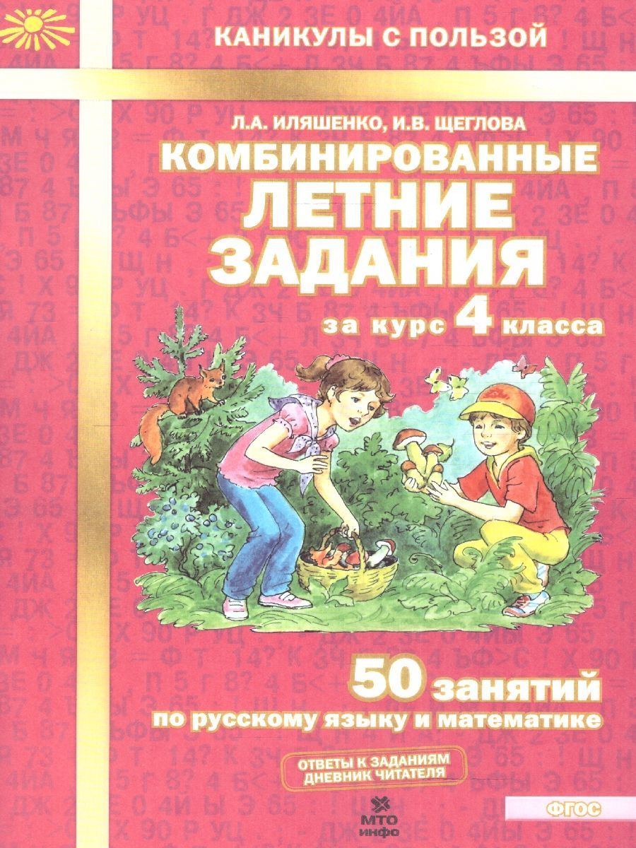 Комбинированные летние задания за курс 4 класса. 50 занятий по Русскому языку и Математике. ФГОС | Math Practice Book (56 pages) - Ozon image 1
