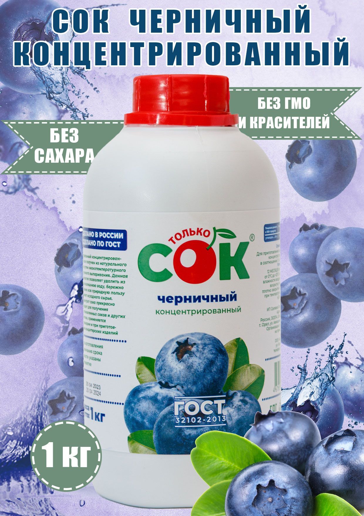 Концентрированный сок черничный "Только СОК" бутылка 1 кг - купить с ...
