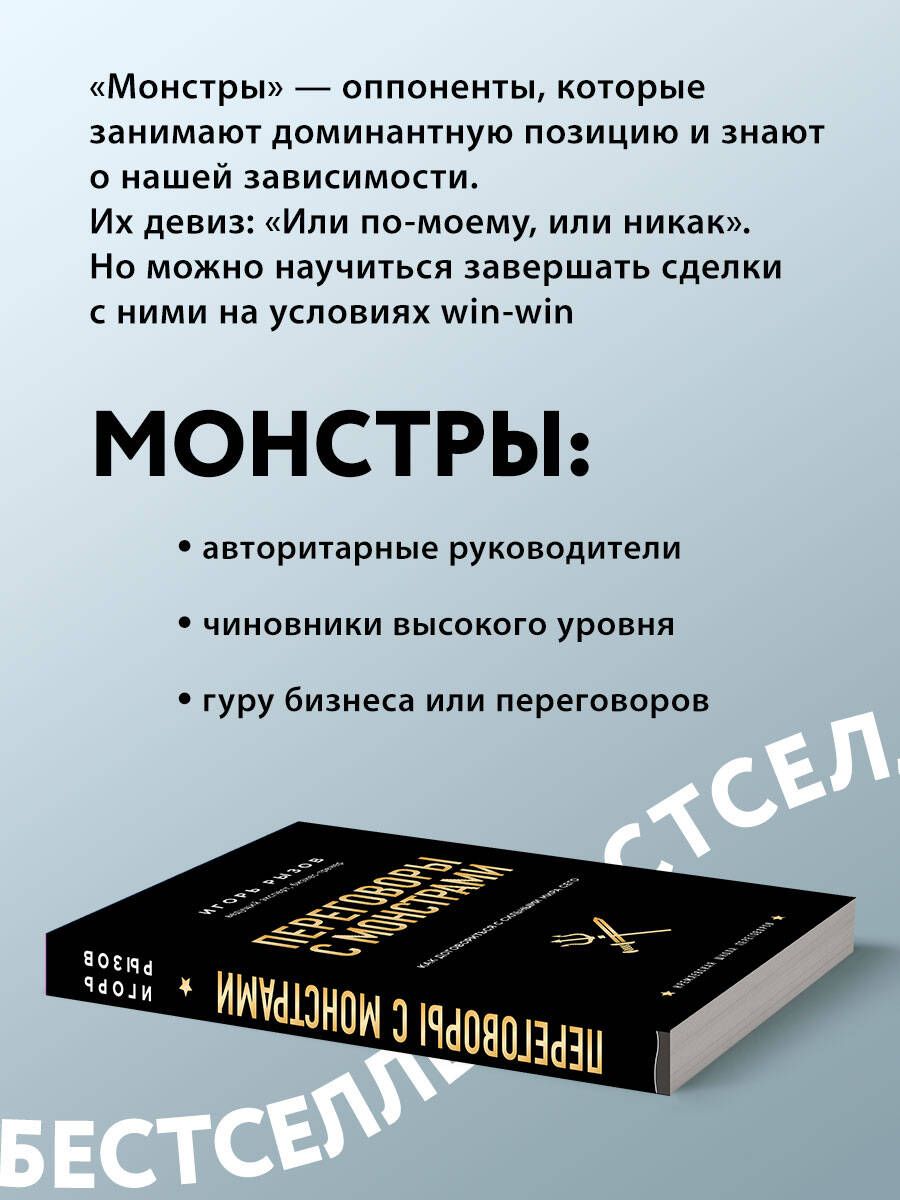 Переговоры с монстрами. Как договориться с сильными мира сего | Negotiating with Monsters: How to Deal with the Powerful - Ozon image 1