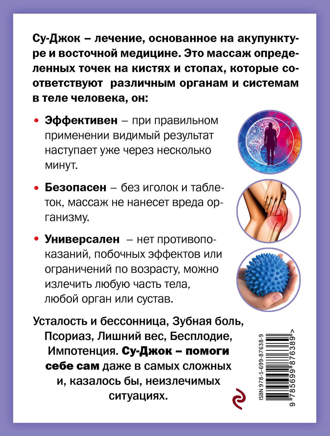 Су-Джок лечит: мигрень, кашель, боль в спине, тяжесть в желудке | Su-Jok Heals: Migraine, Cough, Back Pain, Heavy Stomach - Ozon image 1