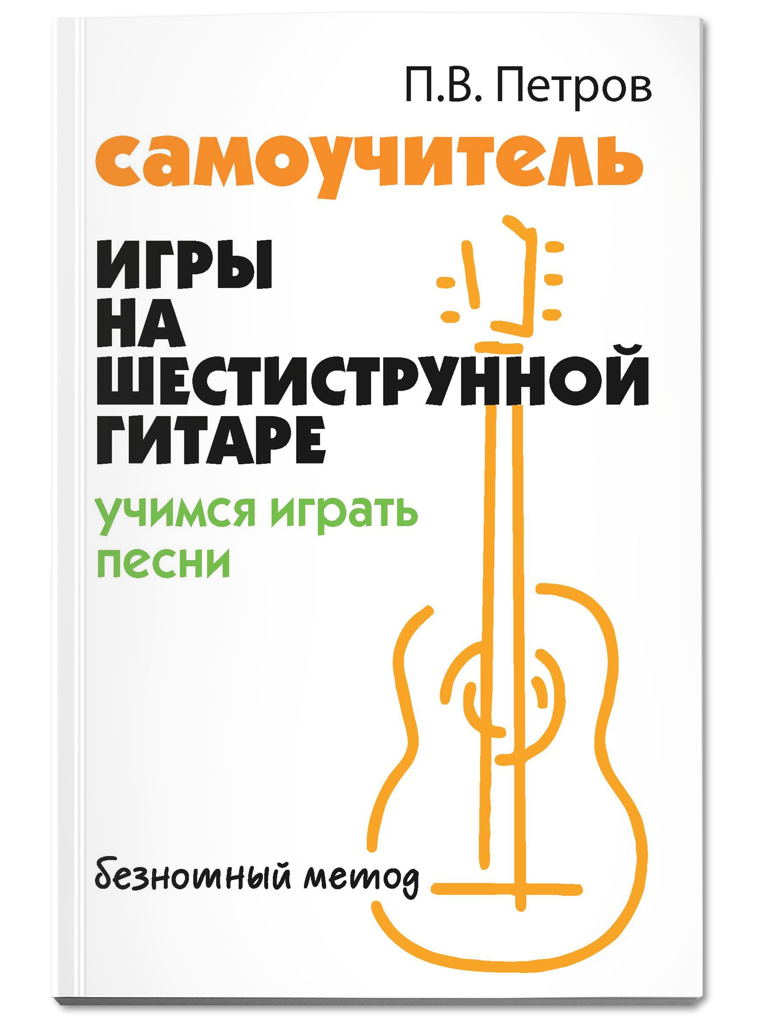 Самоучитель игры на шестиструнной гитаре. Учимся играть песни. Безнотный метод | Reference Book - Ozon image 1