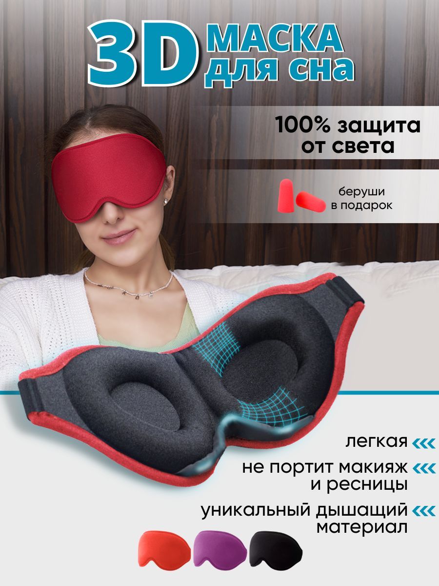 3D МАСКА ДЛЯ СНА