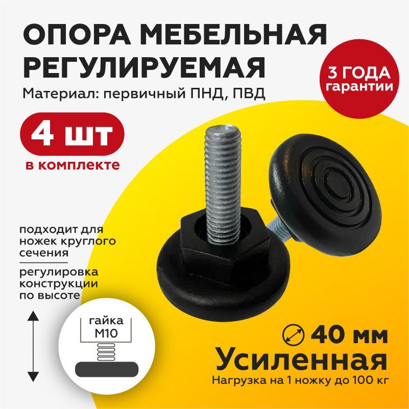 ОпорамебельнаяМ10х30(4шт)D40подключвинтоваяножкаусиленная