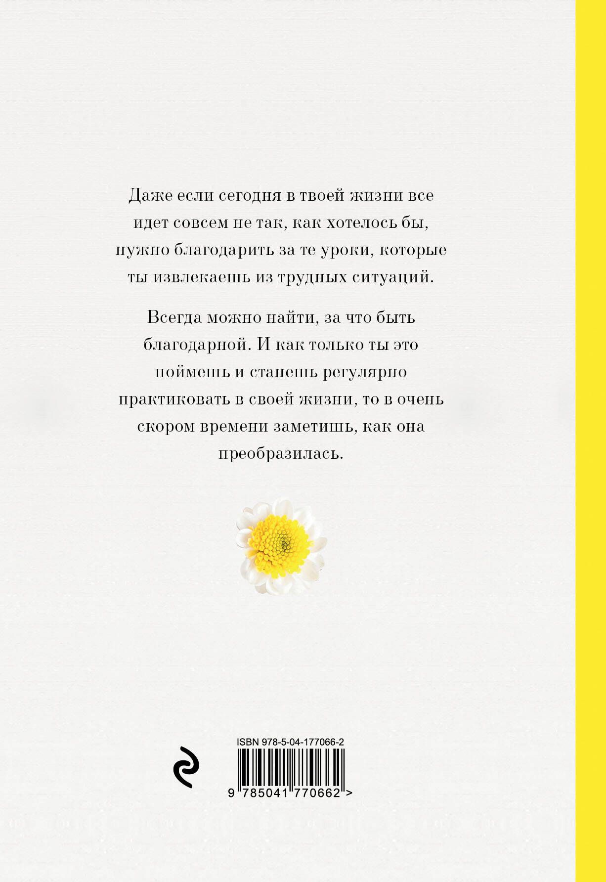 Дневник благодарности. Начни менять свою жизнь к лучшему | Gratitude Journal: Start Changing Your Life for the Better - Ozon image 3