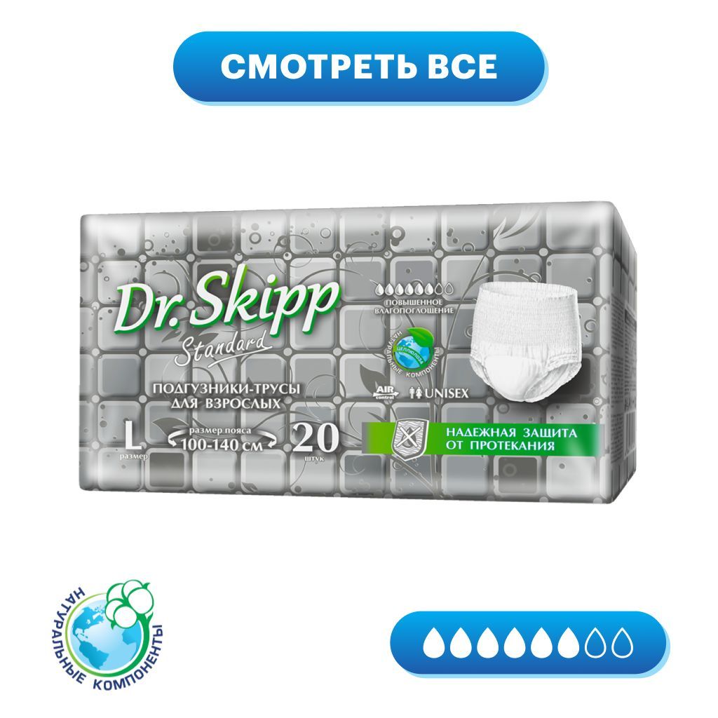 Трусы-подгузники для взрослых Dr. Skipp Light, размер L, (90-140 см), 20  шт.,8006 - купить с доставкой по выгодным ценам в интернет-магазине OZON  (200374039)