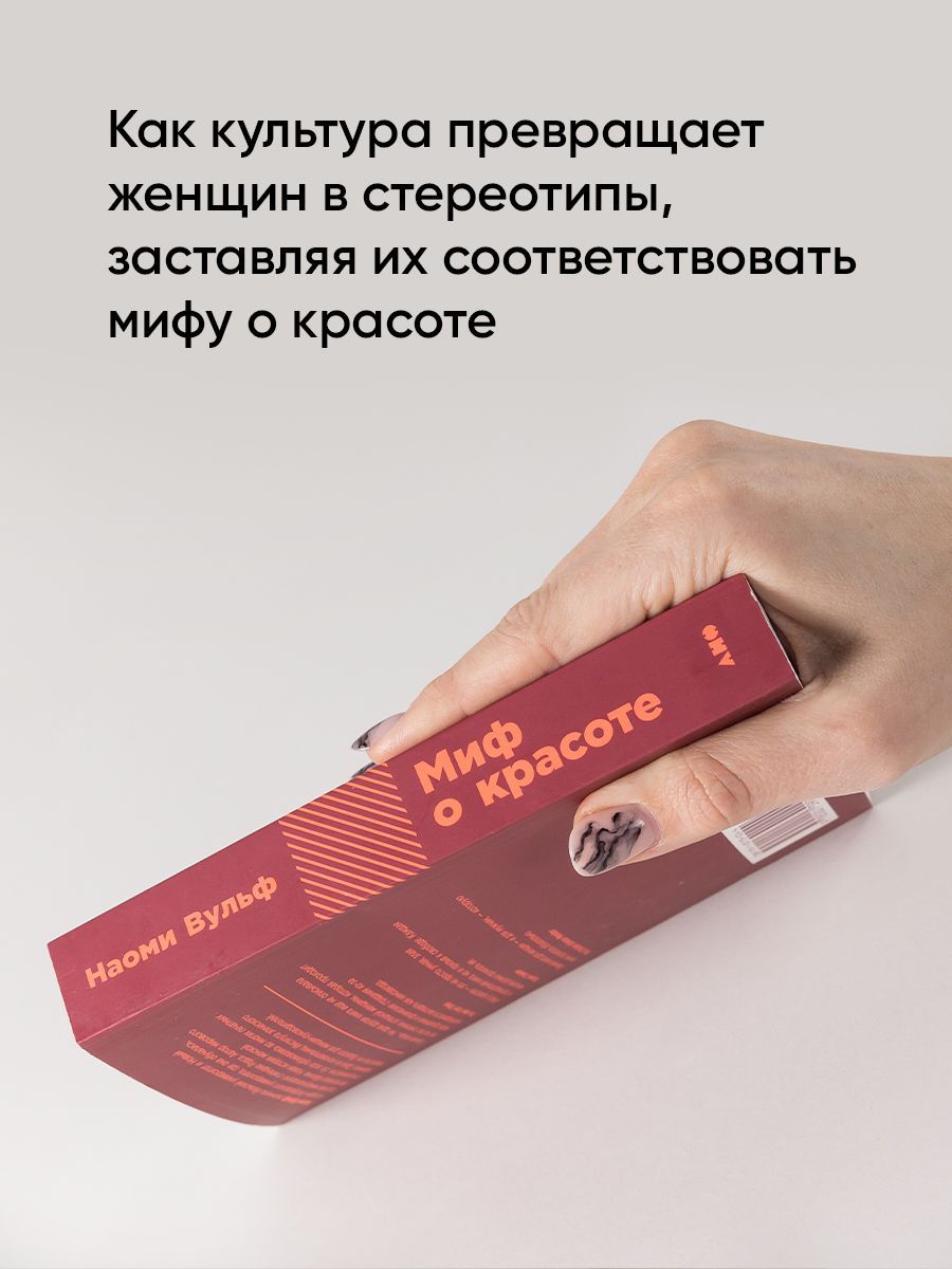 Миф о красоте: Стереотипы против женщин / Психология / Любовь к себе | The Myth of Beauty: Stereotypes Against Women - Ozon image 3
