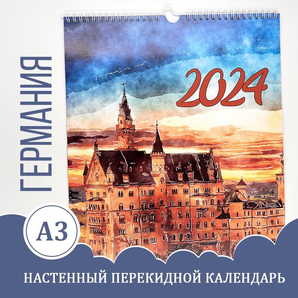 Настенный календарь 2024, перекидной, акварель, Германия - купить с  доставкой по выгодным ценам в интернет-магазине OZON (712182346)