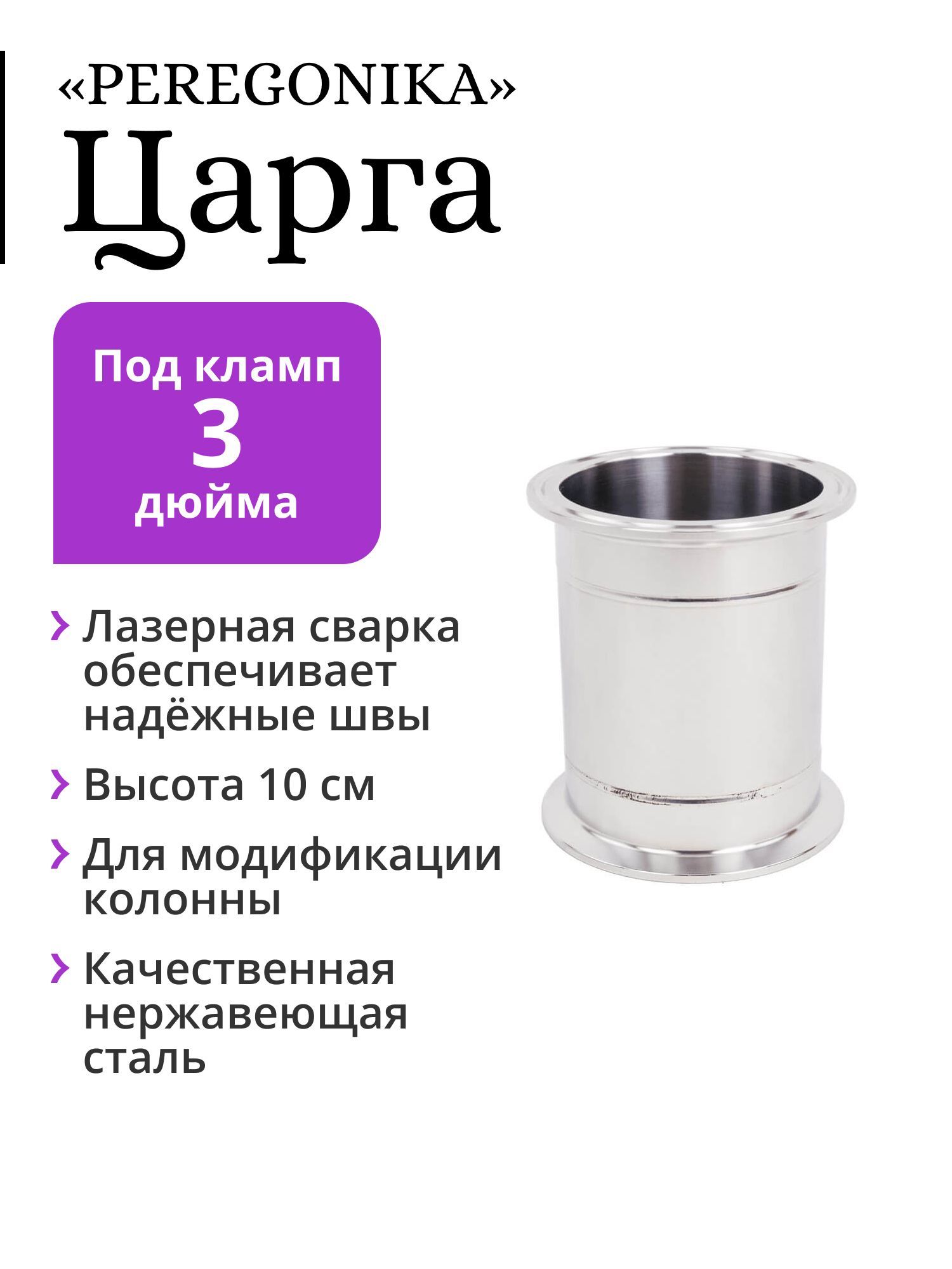 ЦаргаPEREGONIKAподкламп3дюйма,высота10см