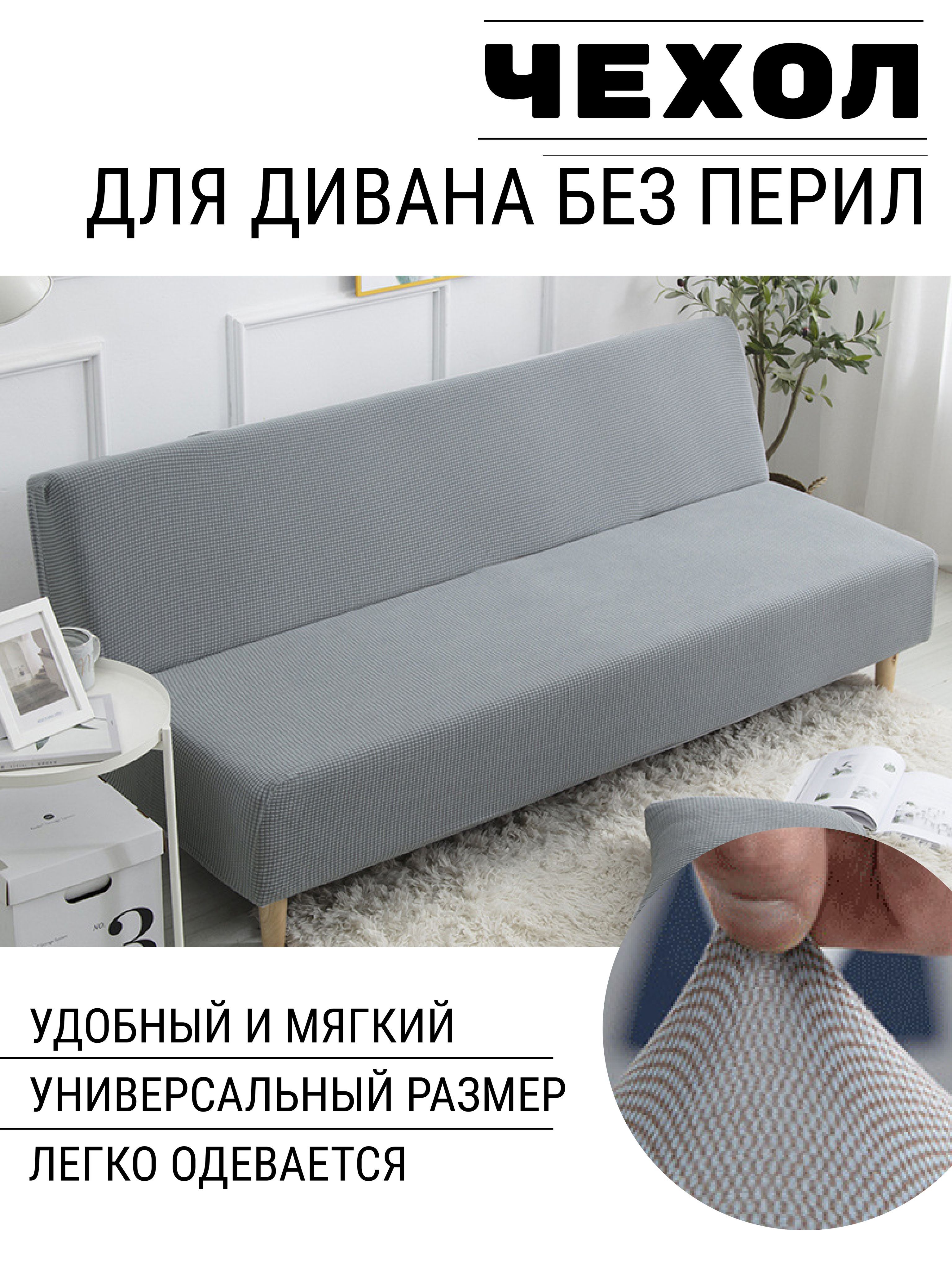 Чехолнамебельдлядиванабезподлокотников,200смх120см