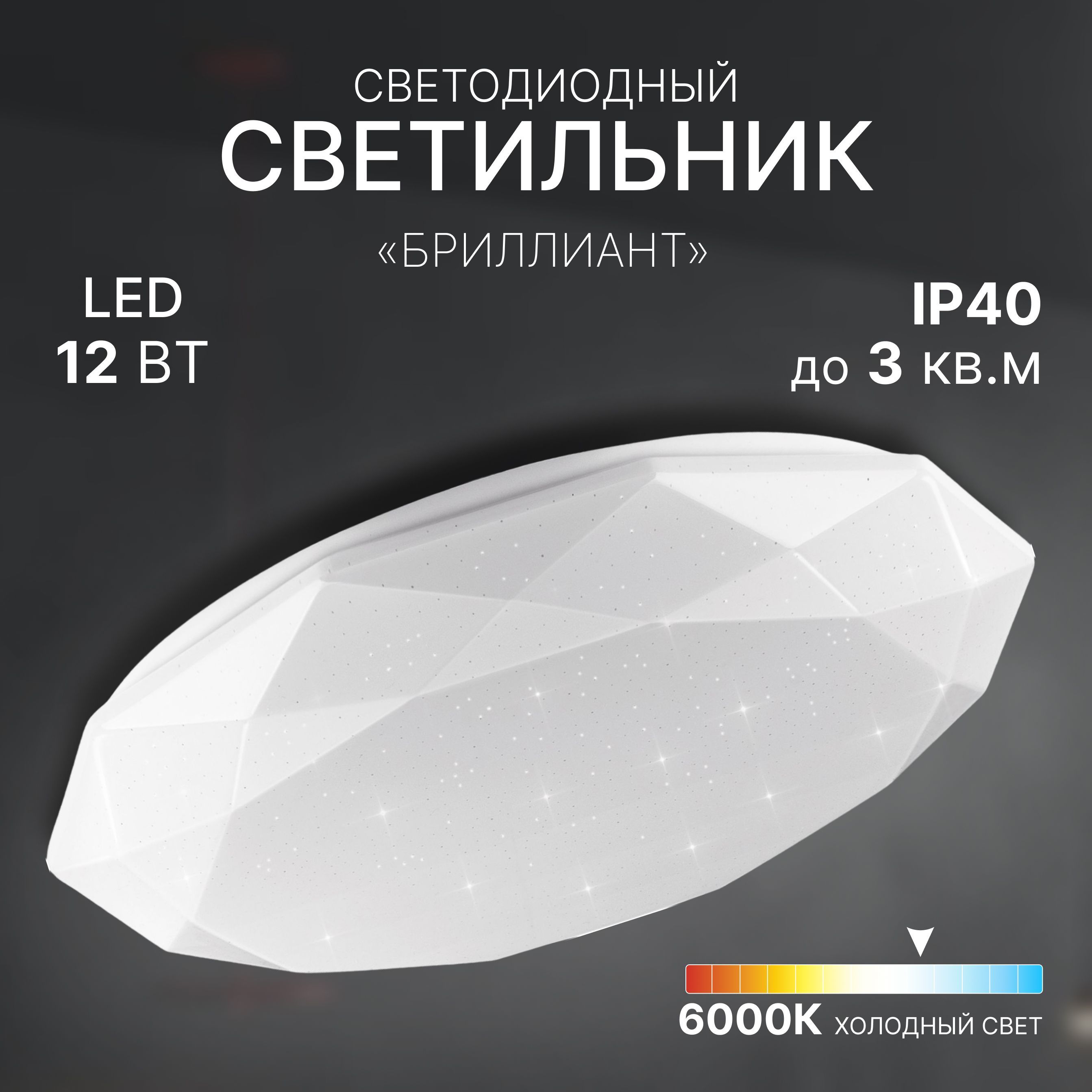 Светильникпотолочныйсветодиодныйнакладнойвкоридор/накухню/вспальню/вванную,люстрапотолочнаясветодиодная,светильникнастенныйбрабелыйБРИЛЛИАНТ,12Вт,холодныйсвет,LEEK