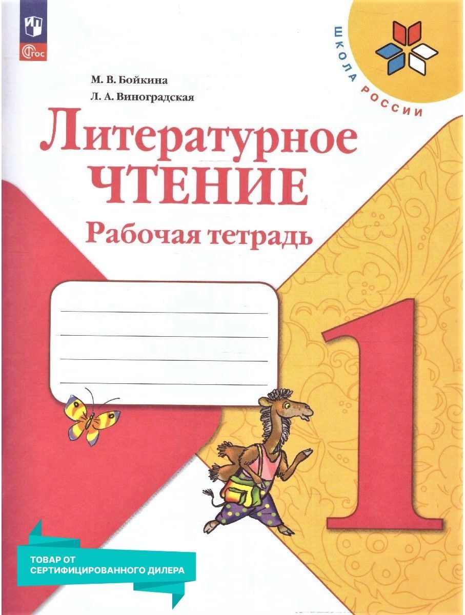Литературное чтение 1 класс. Рабочая тетрадь к новому ФП. ФГОС | Literary Reading 1 Grade. Workbook for the New FOP. FGS - Ozon image 1