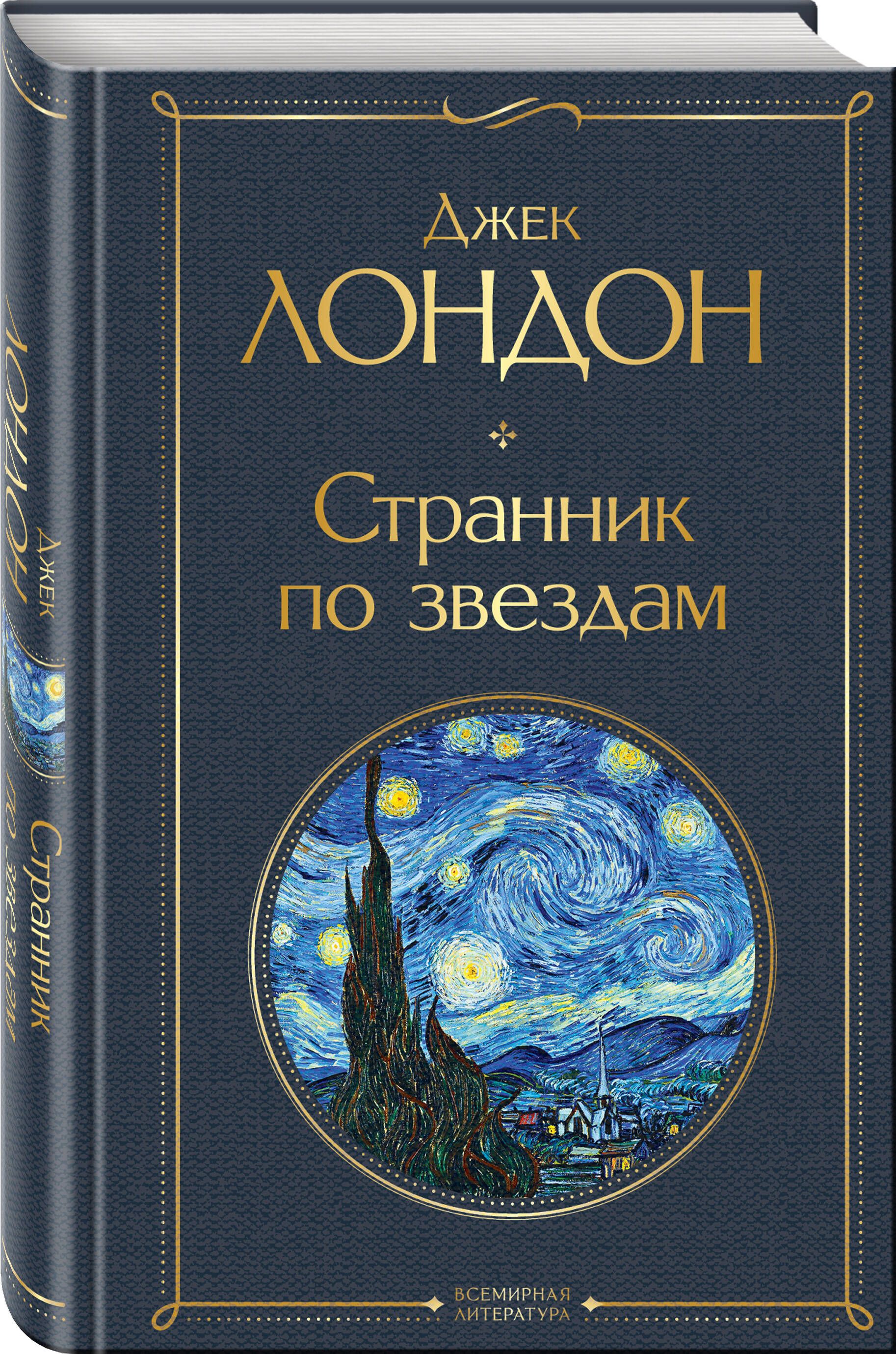 Странник по звездам | Jack London: The Star Rover - Ozon image 2