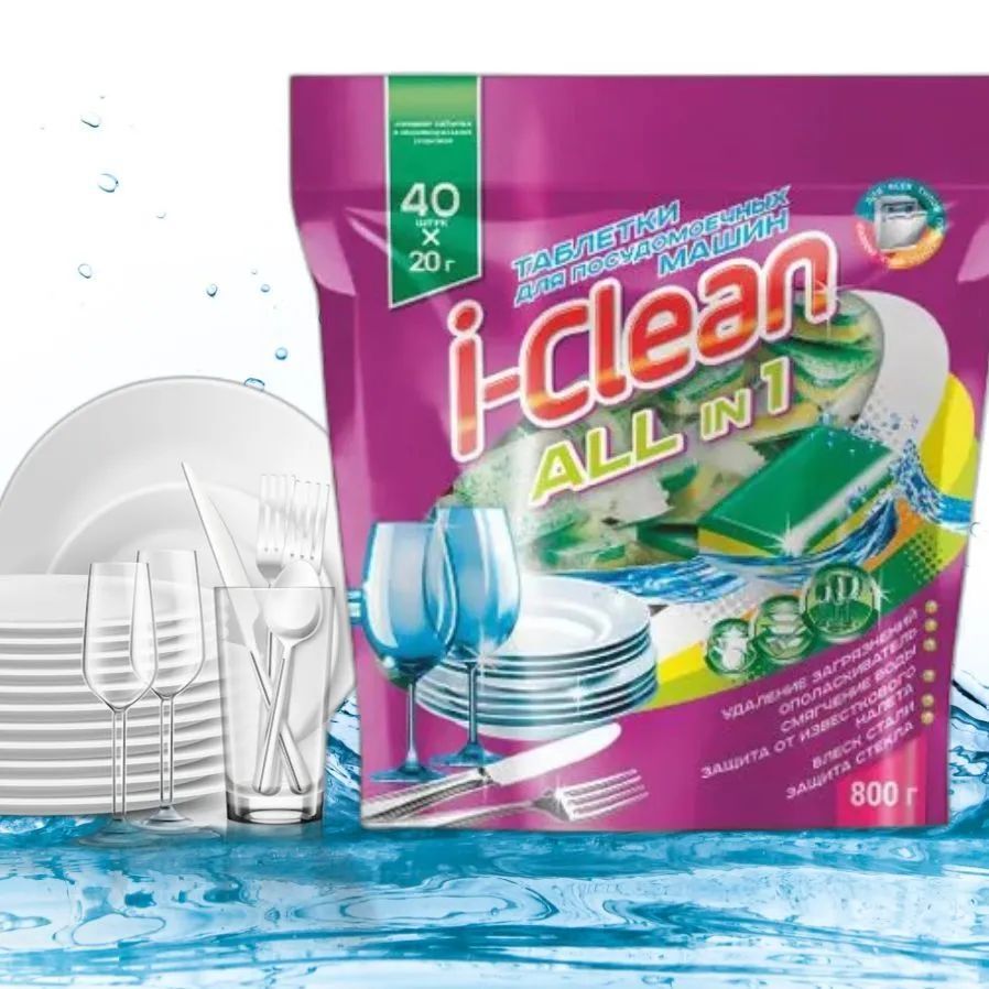 Таблетки для посудомоечных машин "I-Clean" All in 1 обеспечивают максимально возможную чистоту и блеск посуды