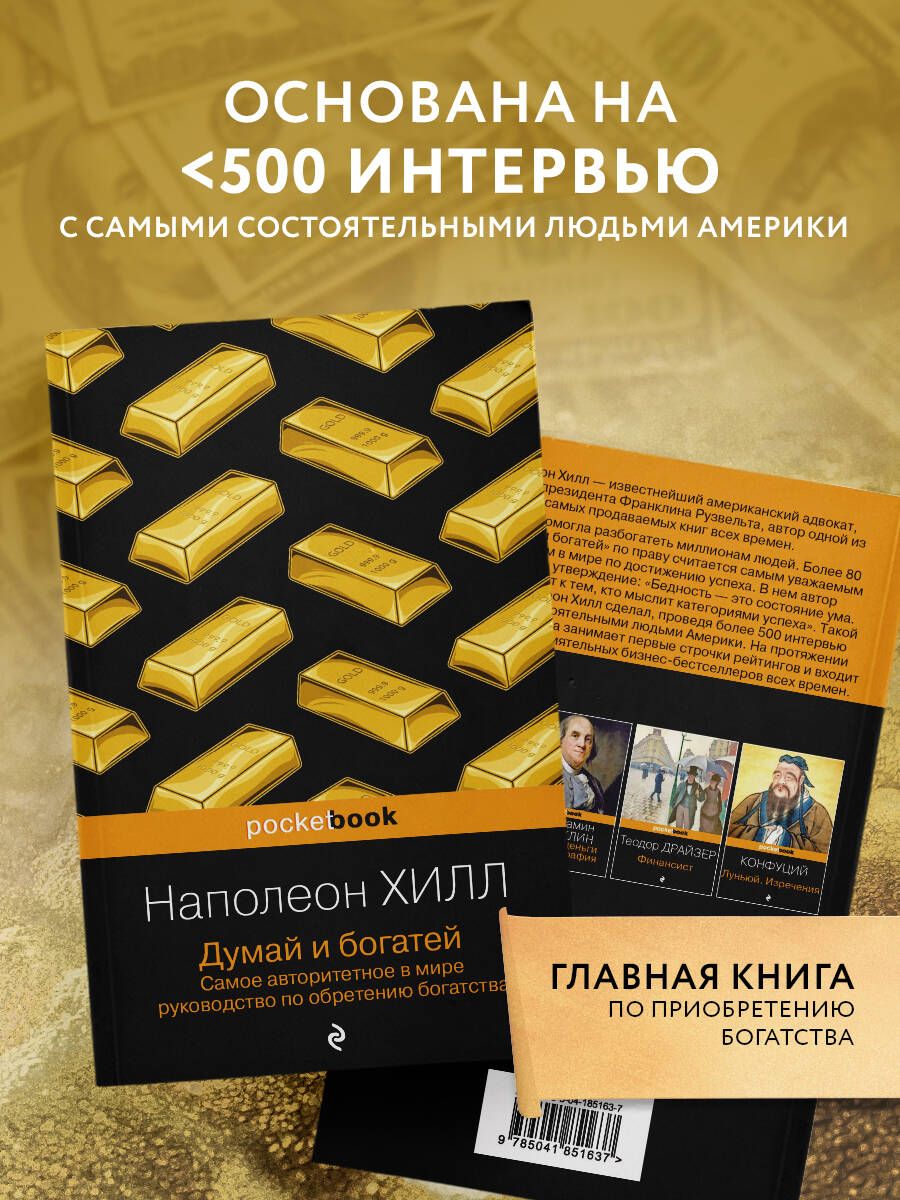 Думай и богатей | Think and Grow Rich - Ozon image 2