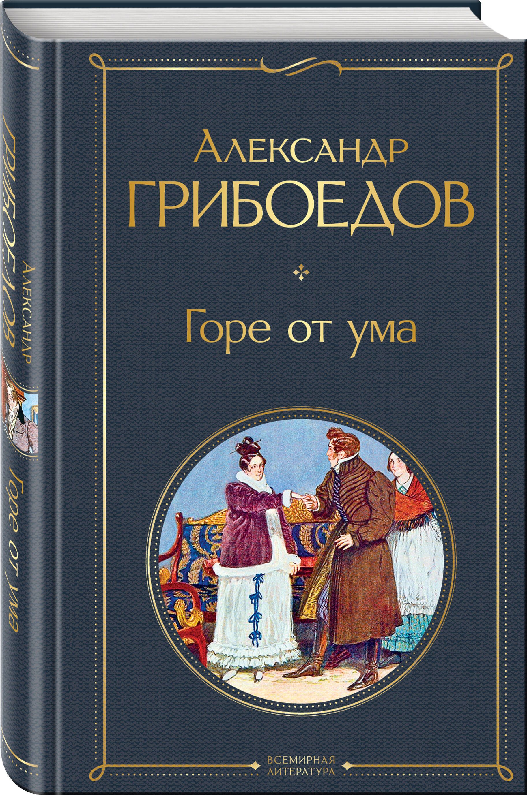 Горе от ума | Woe from Wit - Ozon image 2