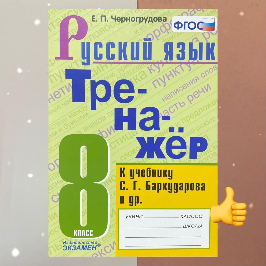 Русский язык. 8 класс. Тренажер. К учебнику Бархударова. ФГОС (к новому  ФПУ) | Черногрудова Елена Петровна, Черногрудова Елена - купить с доставкой  по выгодным ценам в интернет-магазине OZON (866395653)