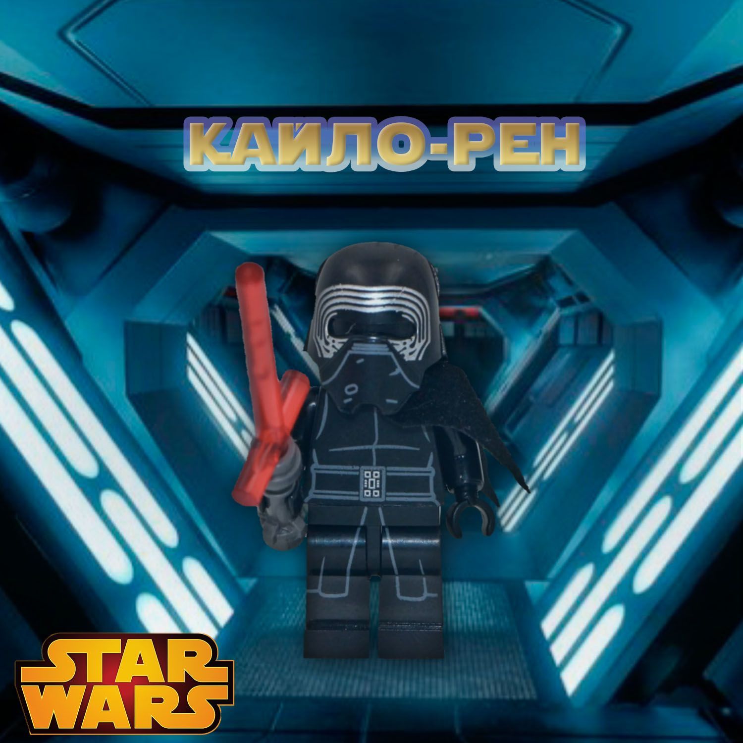 Фигурка Кайло Рен / Звёздные Войны / Star Wars