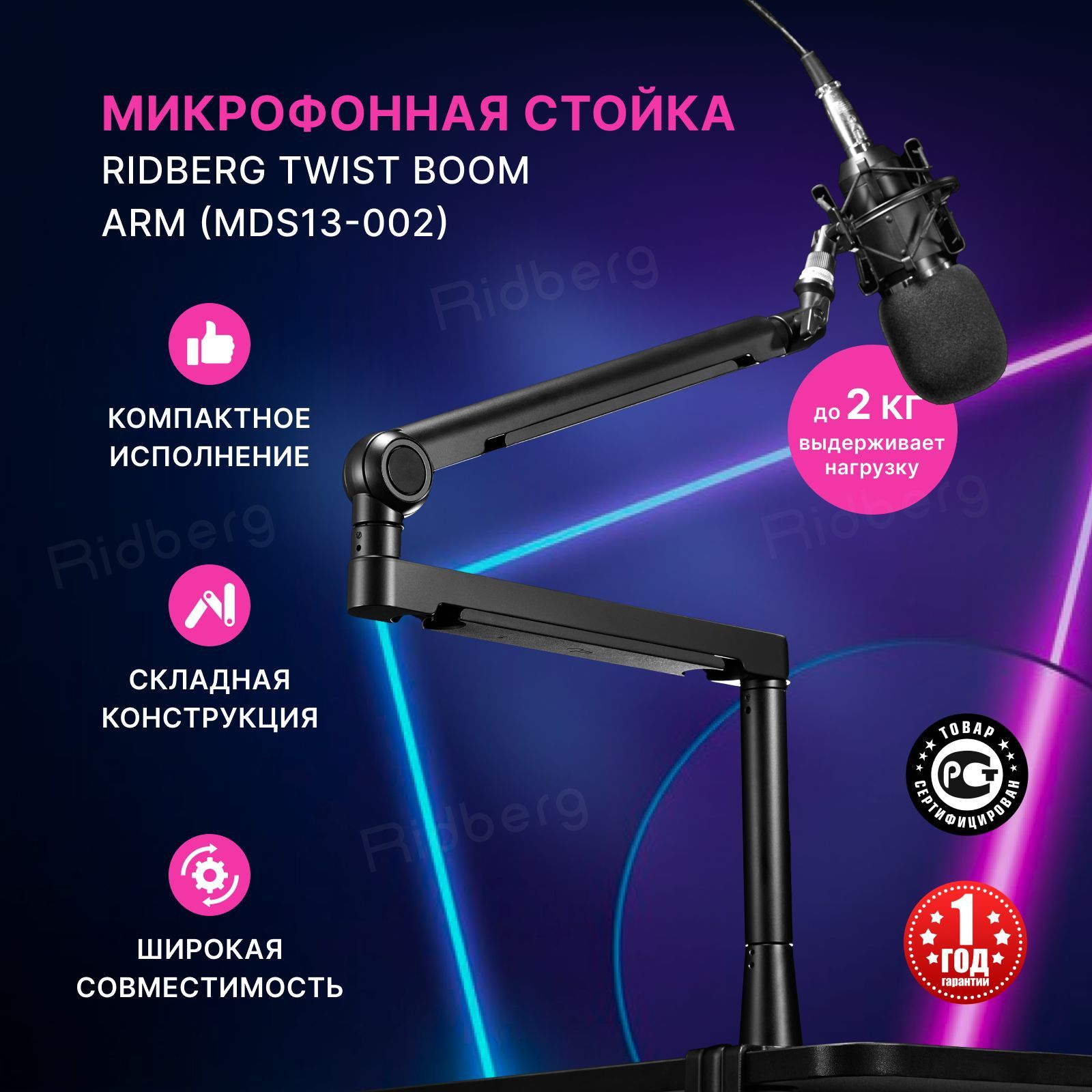 Пантограф/стойкадлямикрофона/настольнаядлямикрофонакомпьютераRidbergTwistboomarm(MDS14-002)