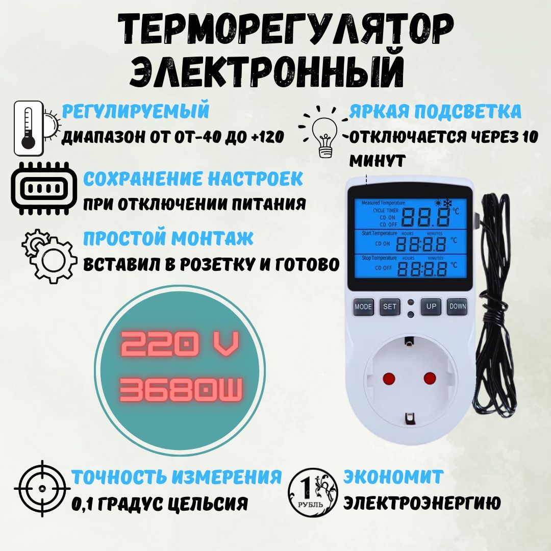 Терморегулятор220Vдо3670ваттврозеткустаймеромивыноснымдатчикомтемпературыдляобогревателя,системводоснабжения,дляинкубаторов/брудеров,теплогопола,террариумаилитеплицы.
