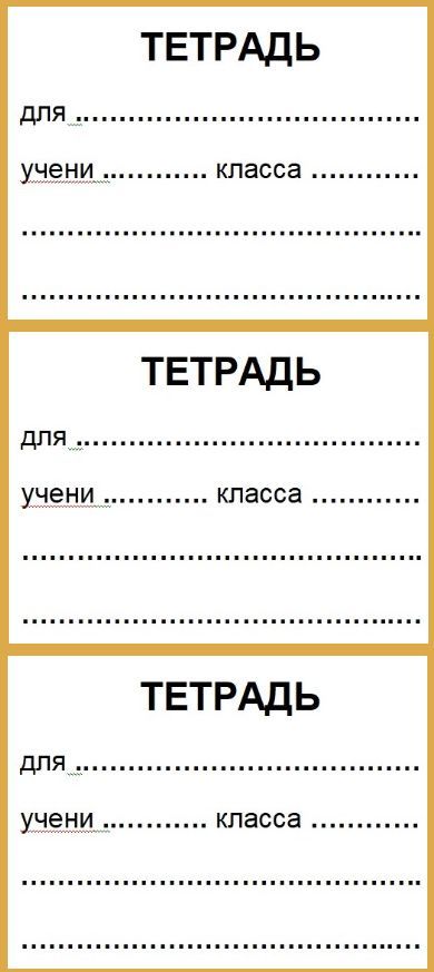 наклейки в тетрадь