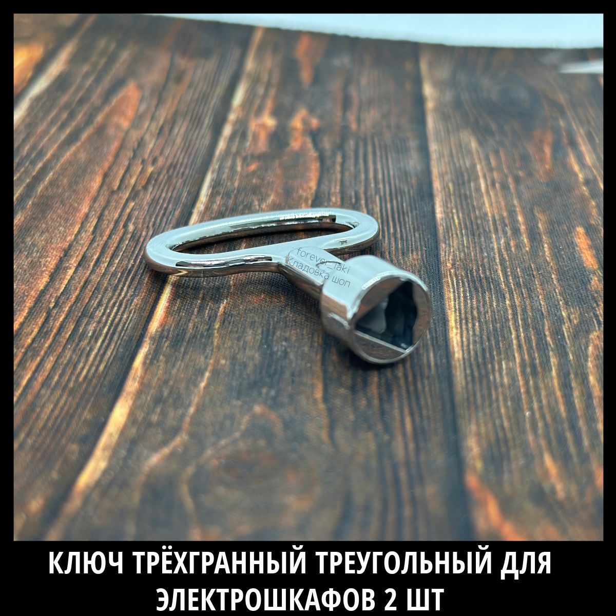 Ключ универсальный для электрощитка/Ключ трёхгранный треугольный для ...