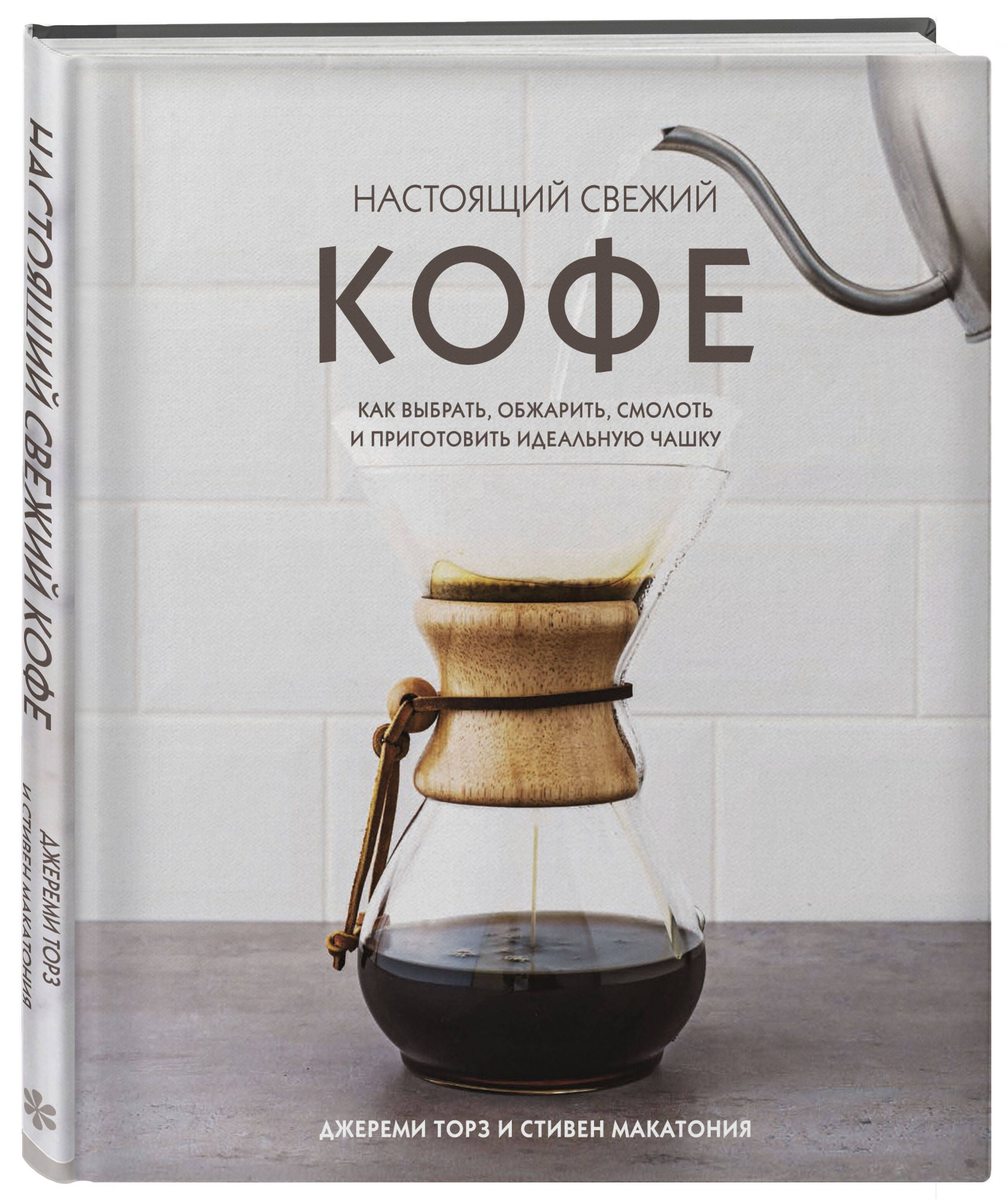 Настоящий свежий кофе. Как выбрать, обжарить, смолоть и приготовить идеальную чашку | The Real Fresh Coffee: Choosing, Roasting, Grinding, and Brewing the Perfect Cup - Ozon image 3