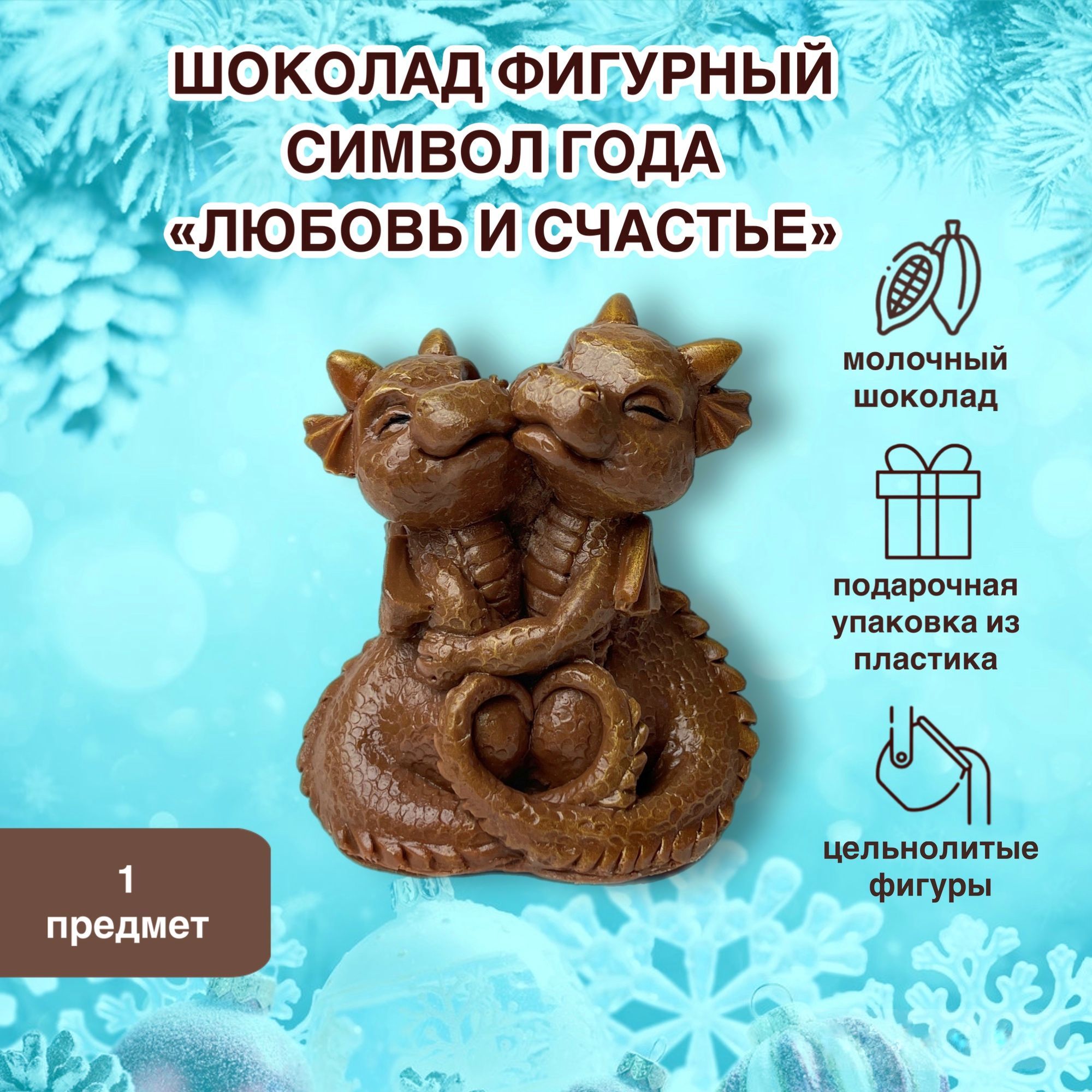 Фигурный шоколад "Суровый шоколад" Символ года 2 дракона "Любовь и ...