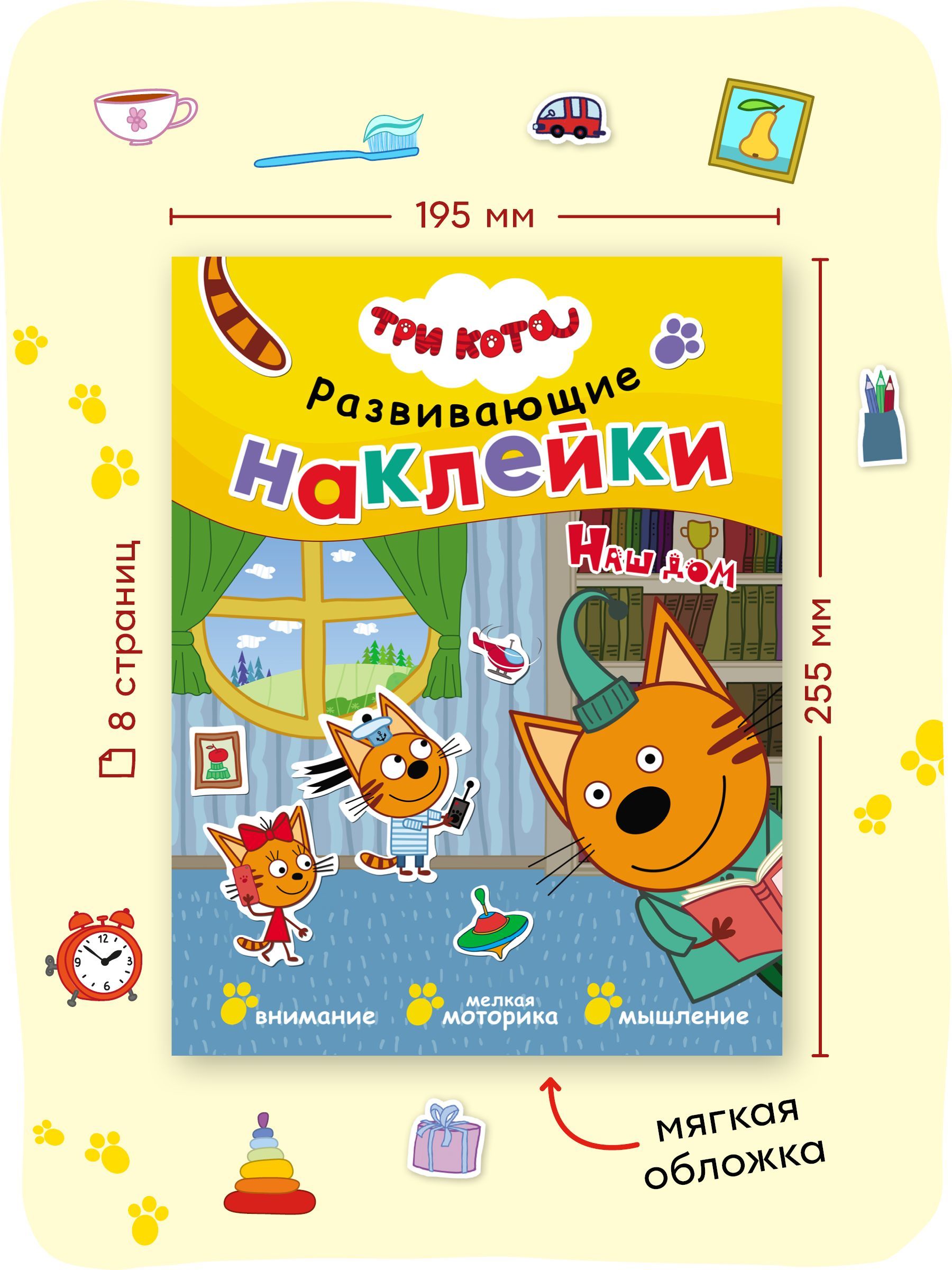 Книжка Три кота "Развивающие наклейки. Наш дом" | Three Cats: Developmental Stickers – Our House - Ozon image 5