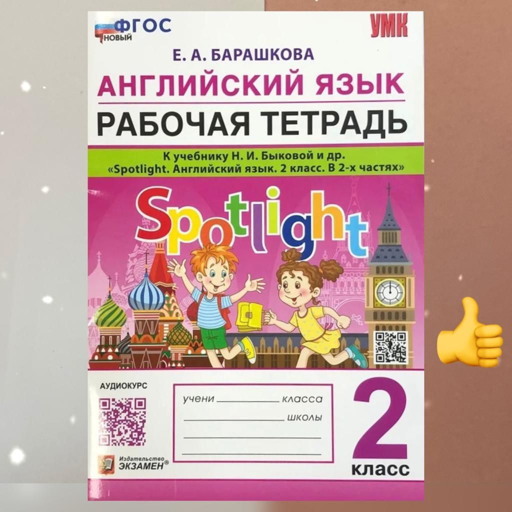 Spotlight. Английский Язык. 2 Класс. РАБОЧАЯ ТЕТРАДЬ. К Учебнику Н.