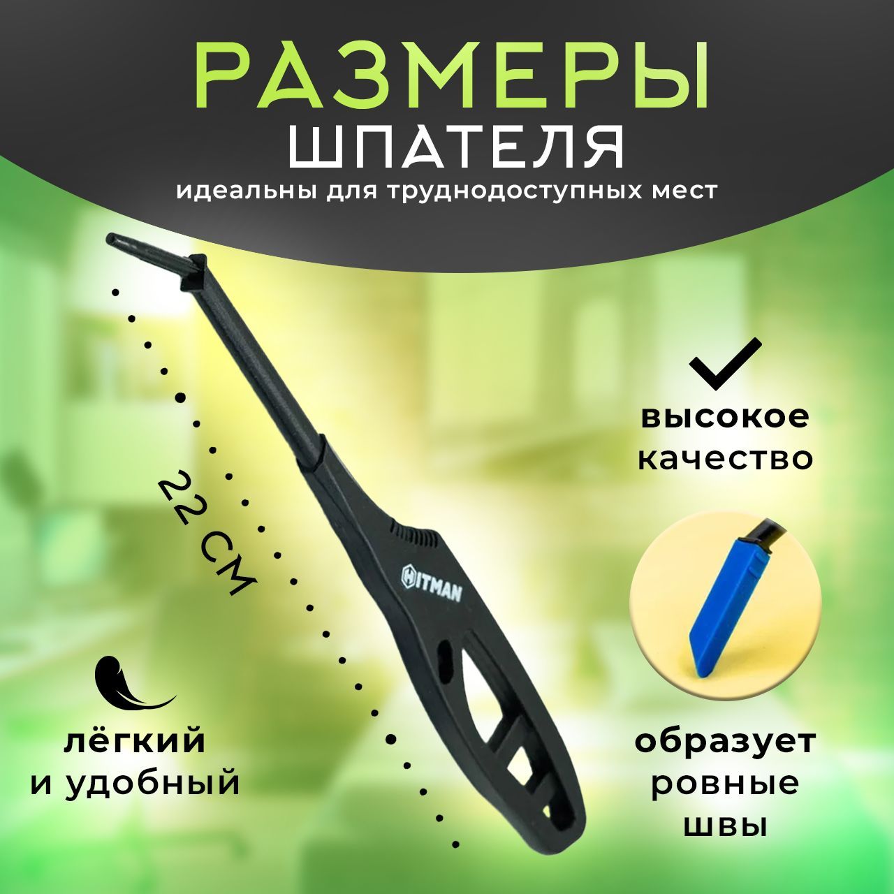 Шпатель Hitman Для клея, Для обоев, ABS пластик, Силикон купить по ...