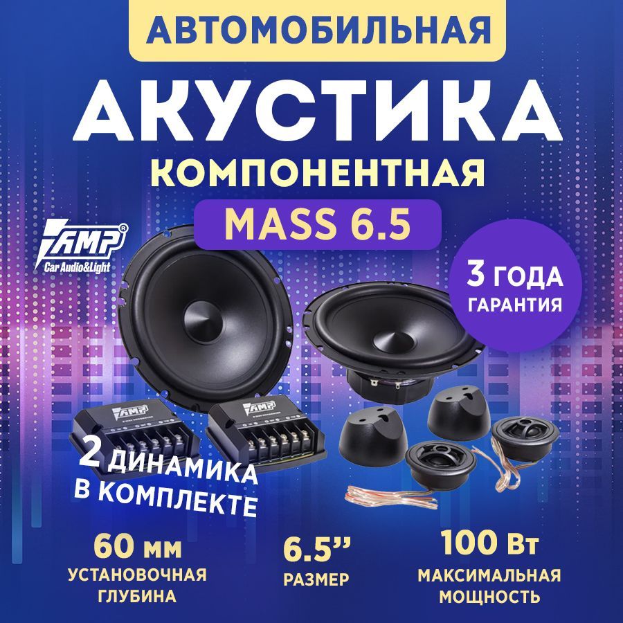 Акустика компонентная AMP MASS 6.5, колонки автомобильные 16,5 см, 2  динамика - купить по выгодной цене в интернет-магазине OZON, гарантия 1 год  (1229933310)