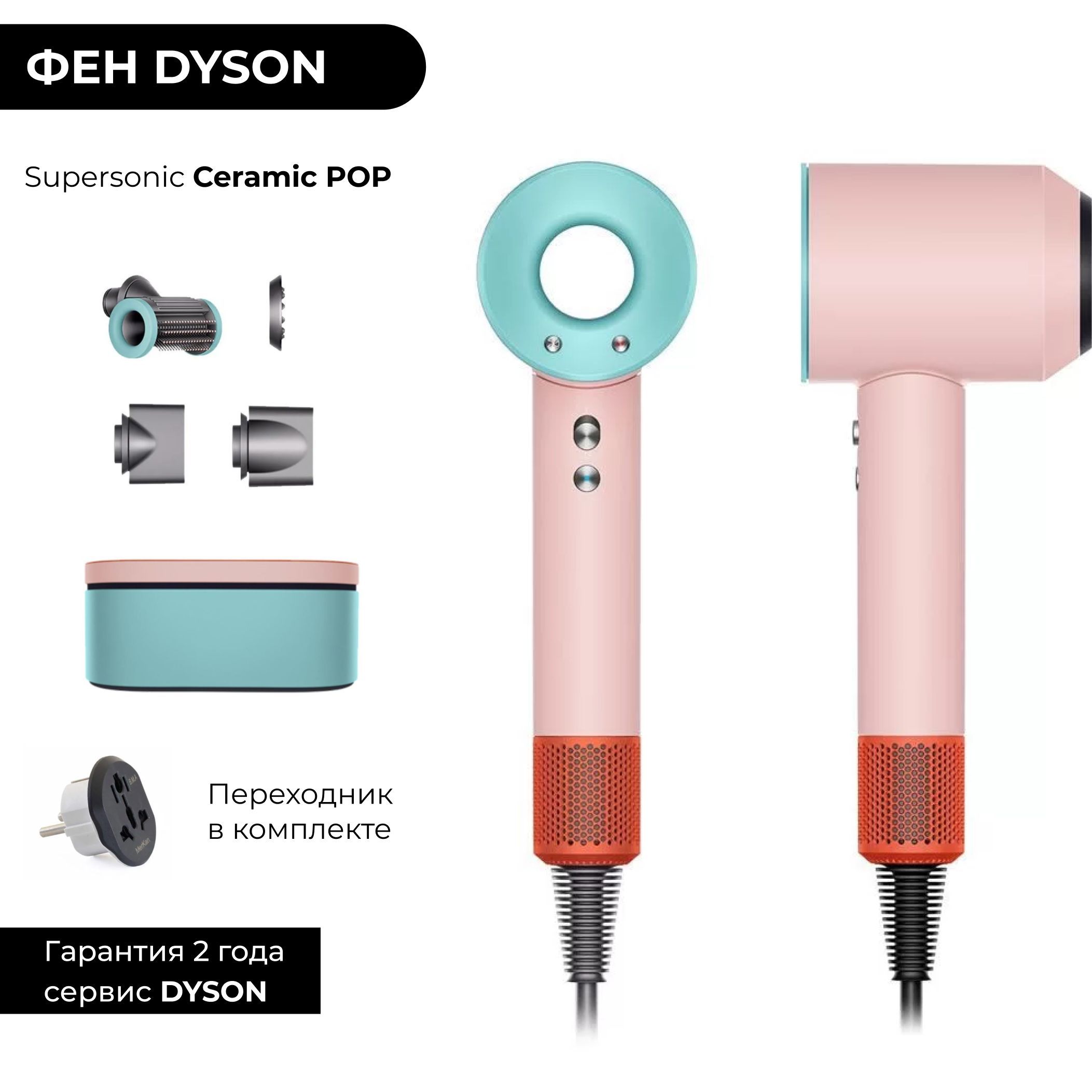 Фен Dyson Supersonic HD15 Ceramic POP (Керамик Поп) Широкий кейс