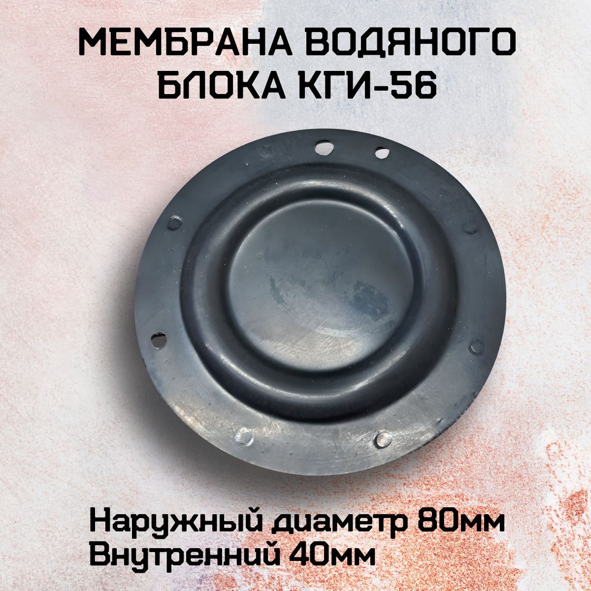 Мембрана водяного блока для газовой колонки и водонагревателя; КГИ-56