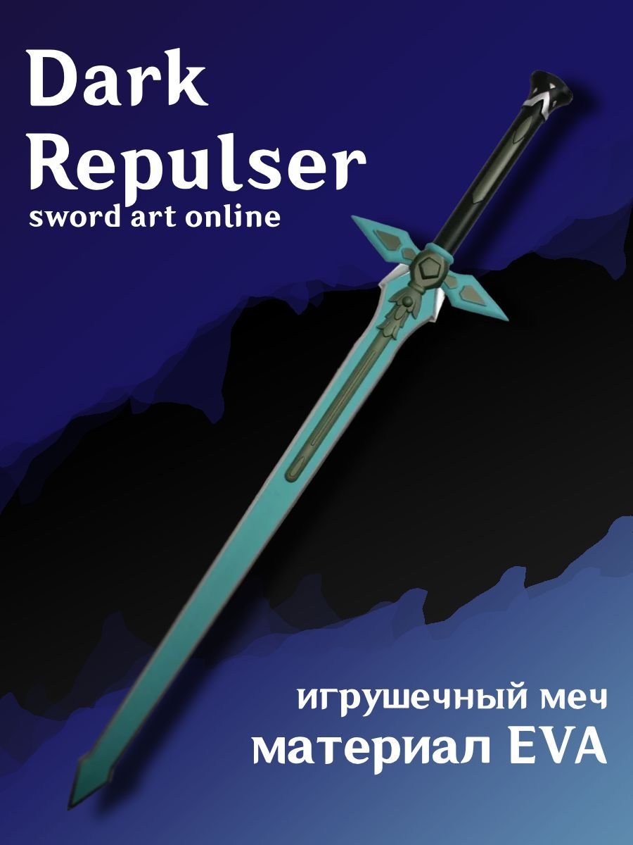 Меч Dark Repulser Кирито из Sword Art Online / аниме мастера меча ...