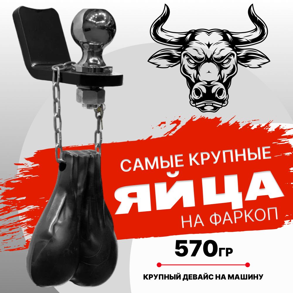 Автоаксессуарнафаркоп-полиуретановыеяйцанафаркопXXL,нацеписзамком(черные)