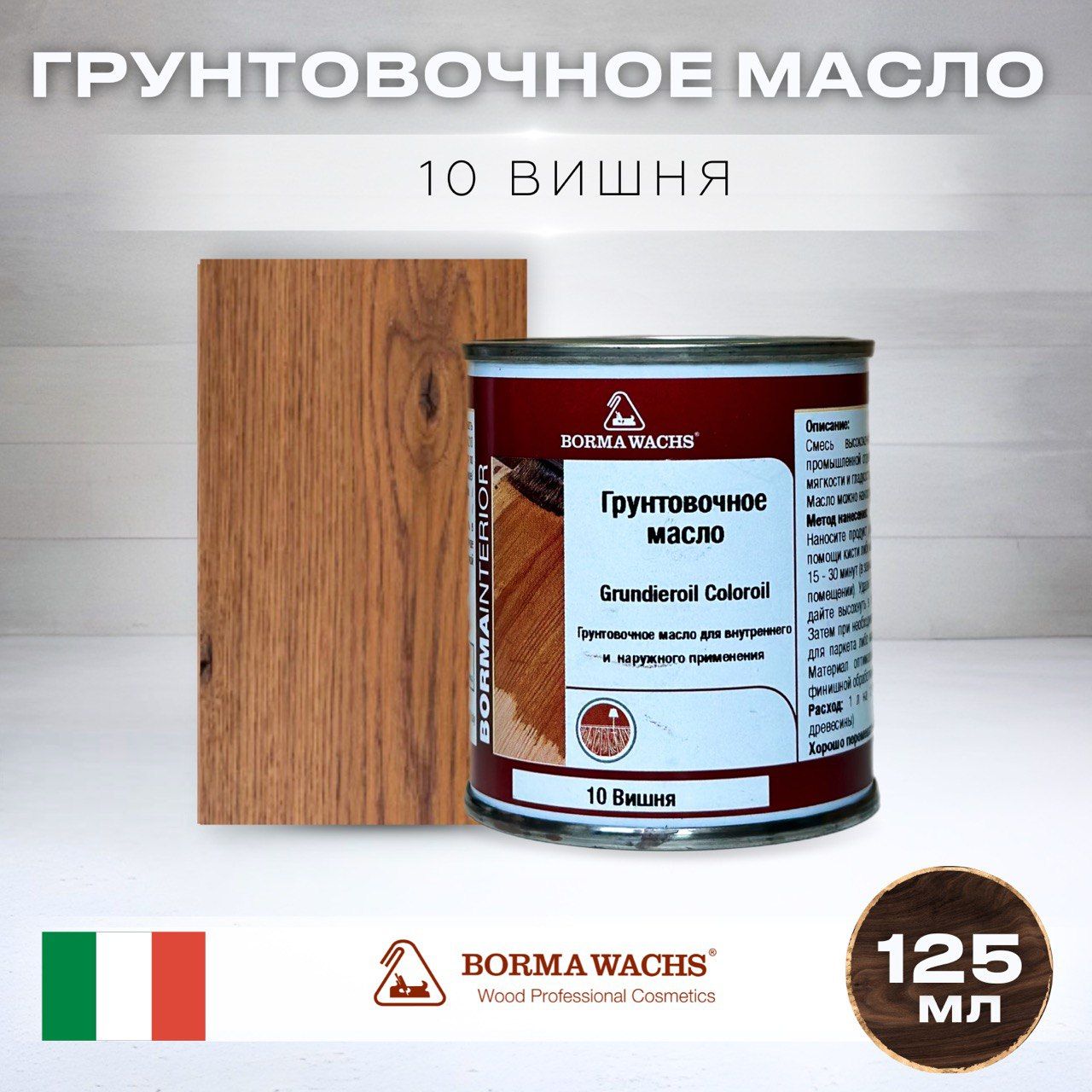МаслодлядереваBORMAWACHSGRUNDIEROILCOLOROIL(0,125л)цветвишня,грунтовка,пропитка,морилкатонирующая,цветная