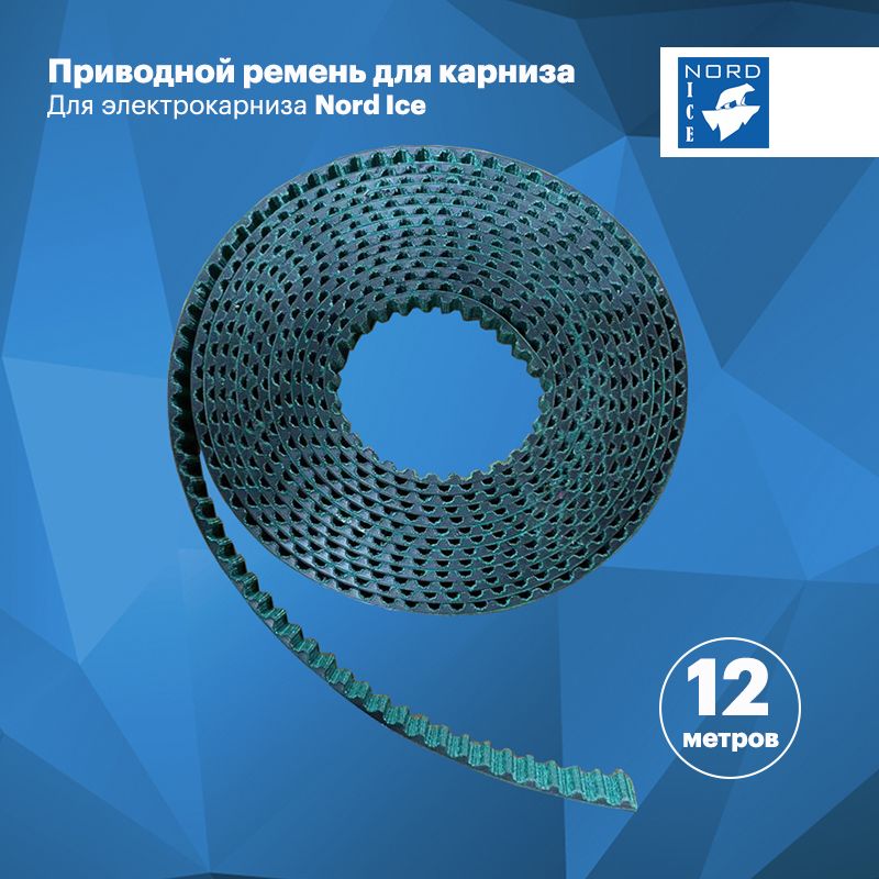 Приводнойременьдлякарниза12м.ДляэлектрокарнизаNordIce.