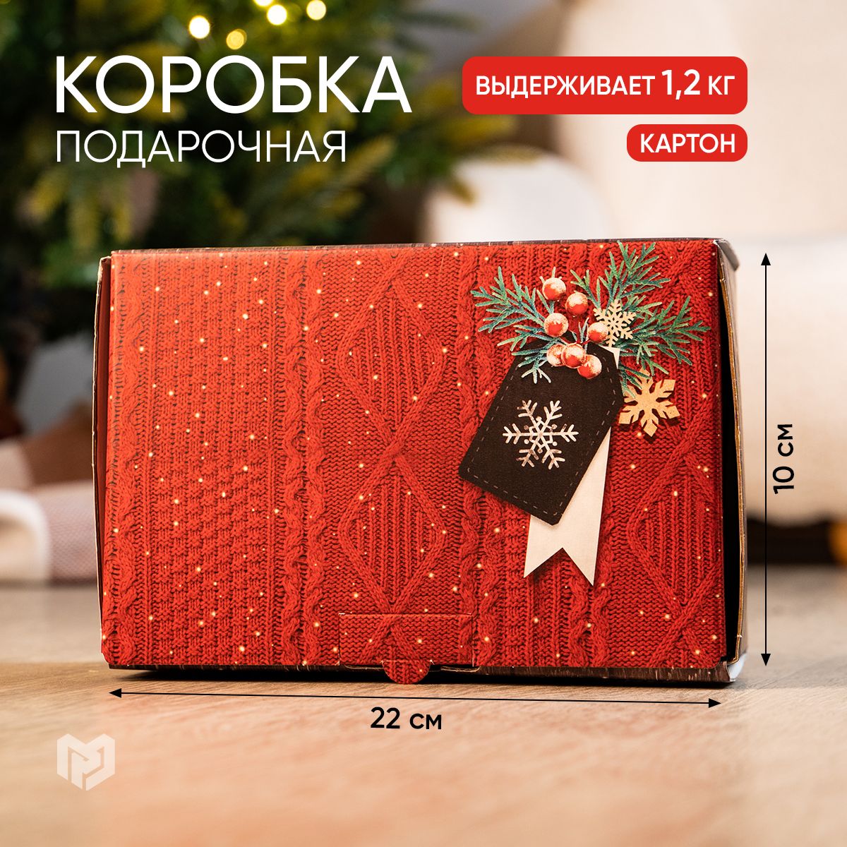Коробка подарочная новогодняя "Тепла и уюта", 22 х 15 х 10 см