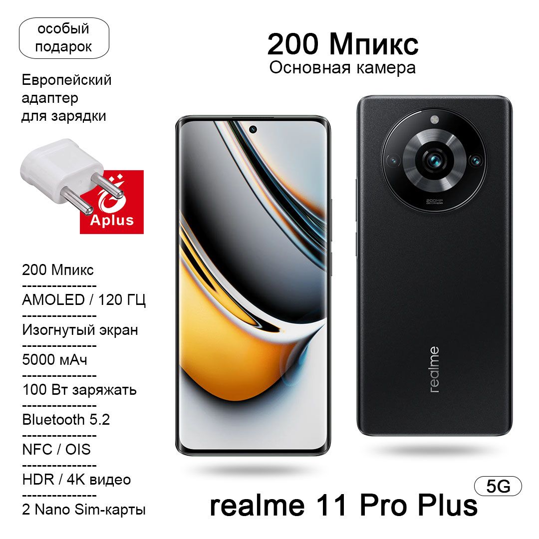 Смартфон realme 11 Pro Plus камера с зумом 200 миллионов пикселей+Изогнутый  дисплей AMOLED - купить по выгодной цене в интернет-магазине OZON  (1168264508)