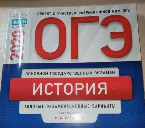 ОГЭ История. Типовые экзаменационные варианты. 30 вариантов | Артасов ...