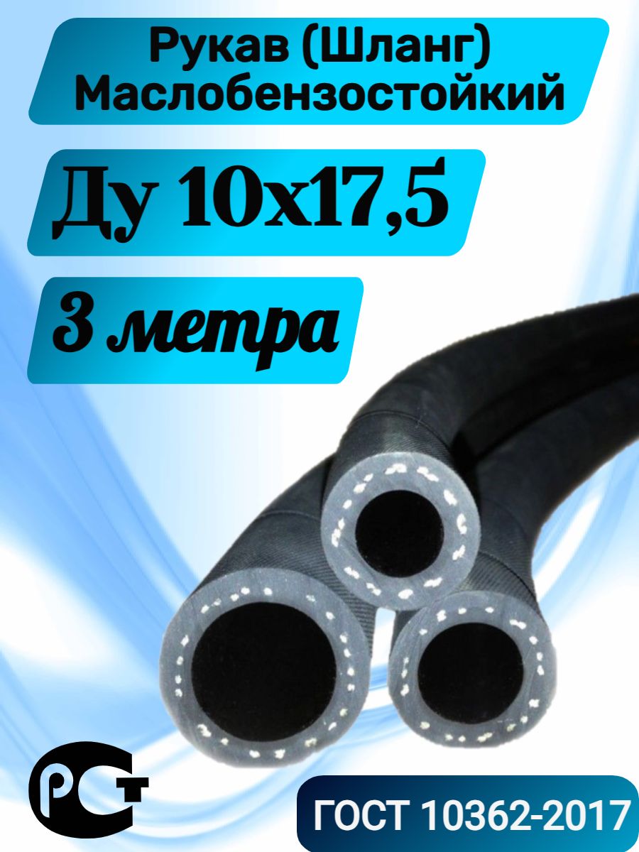 Шлангтопливный10ммх17,5мм3метра/Маслобензостойкий/Рукавнапорный/арт.3-13266