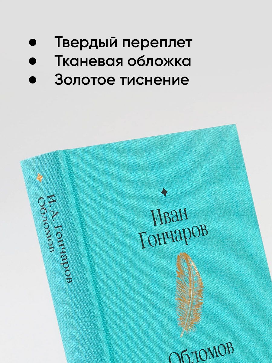 Обломов. Роман | Oblomov. A Novel - Ozon image 5