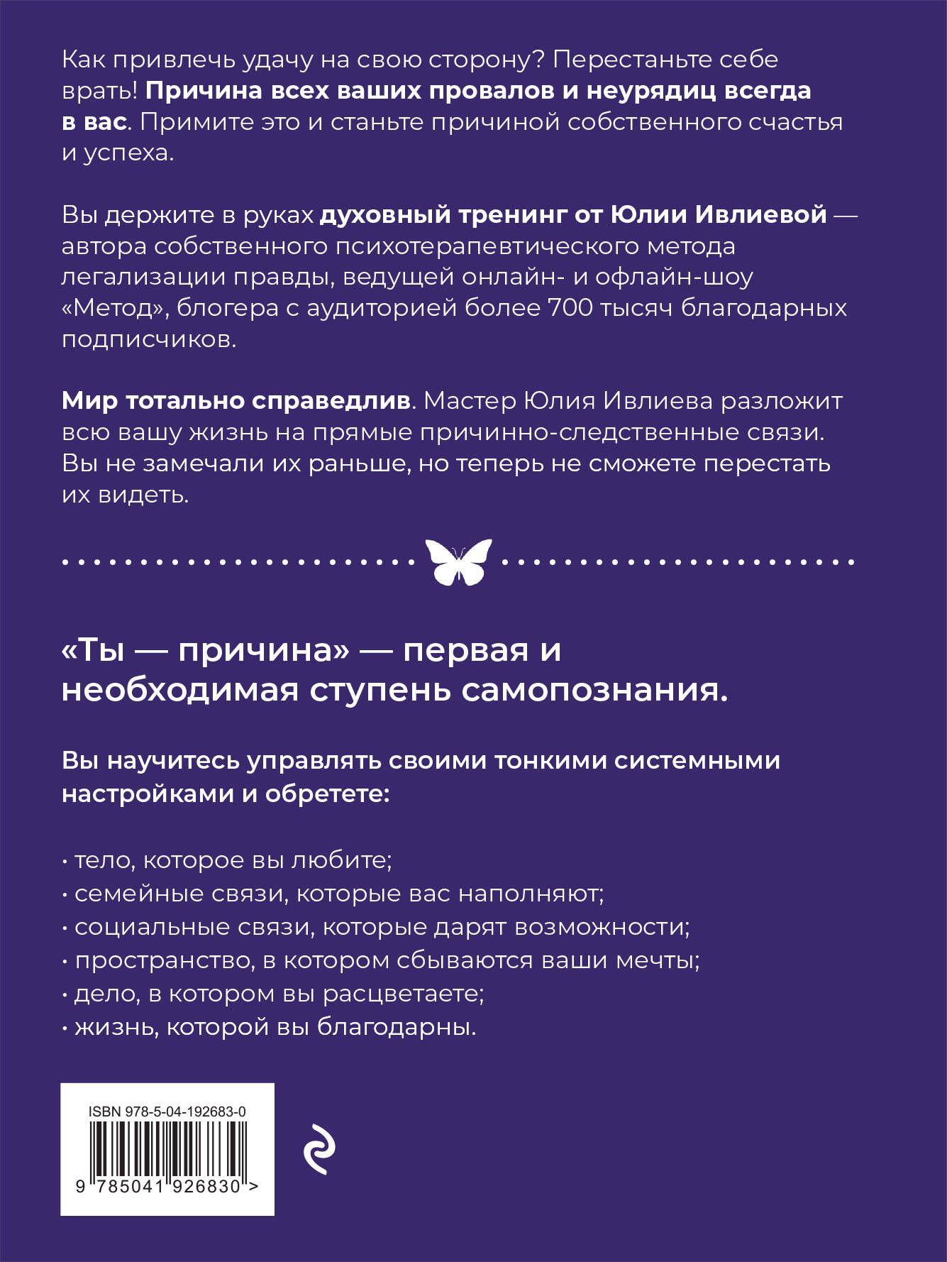 Ты - причина. Почему мы всегда получаем то, чего заслуживаем, и как навести порядок в семье и в жизни | You Are the Cause: Why We Always Get What We Deserve and How to Bring Order to Family and Life - Ozon image 4