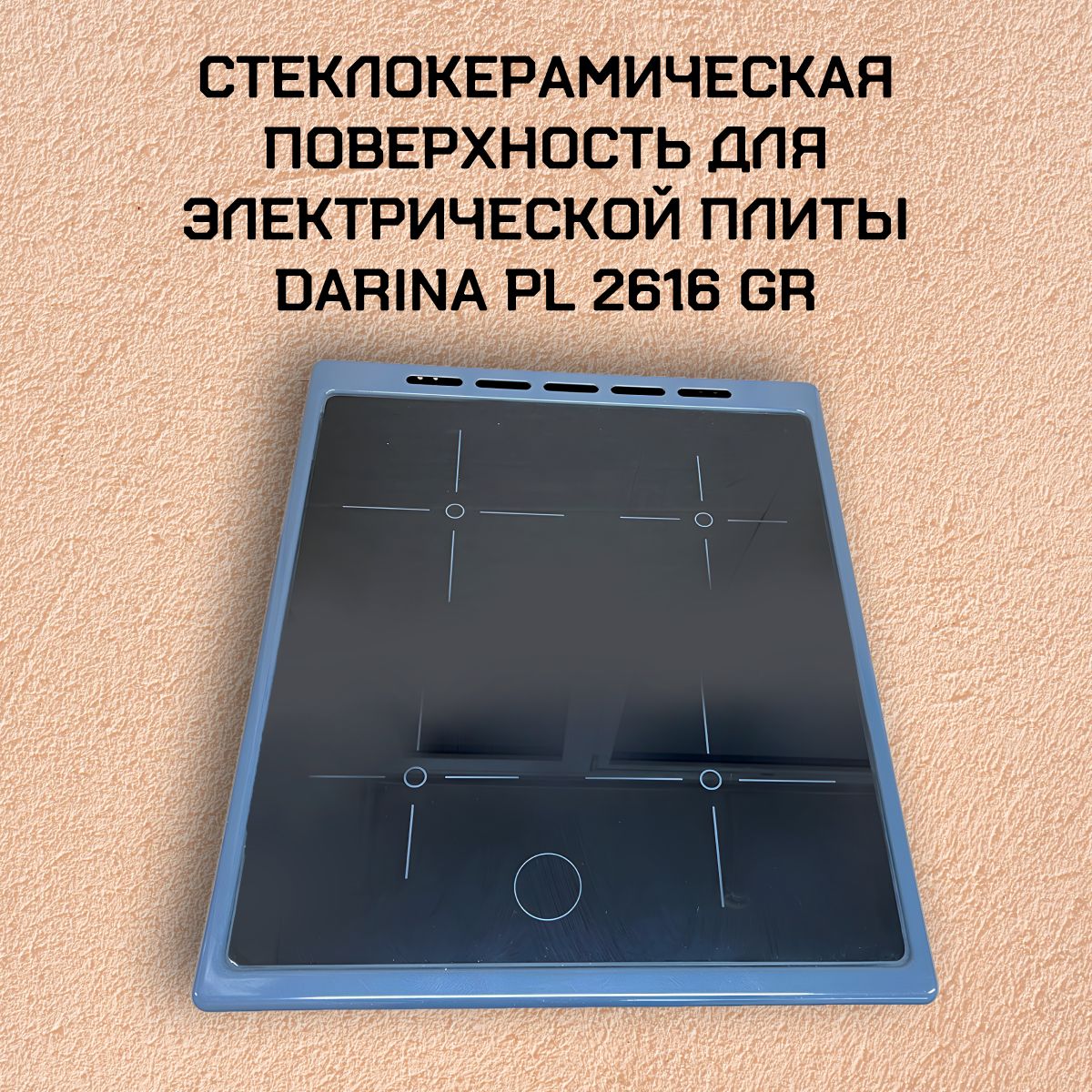 Стеклокерамическая поверхность для электрической плиты DARINA PL 2616 GR
