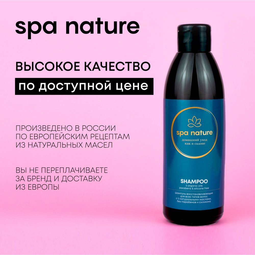 Шампунь профессиональный восстанавливающий Spa Nature 5 натуральных масел -  купить с доставкой по выгодным ценам в интернет-магазине OZON (1301584030)