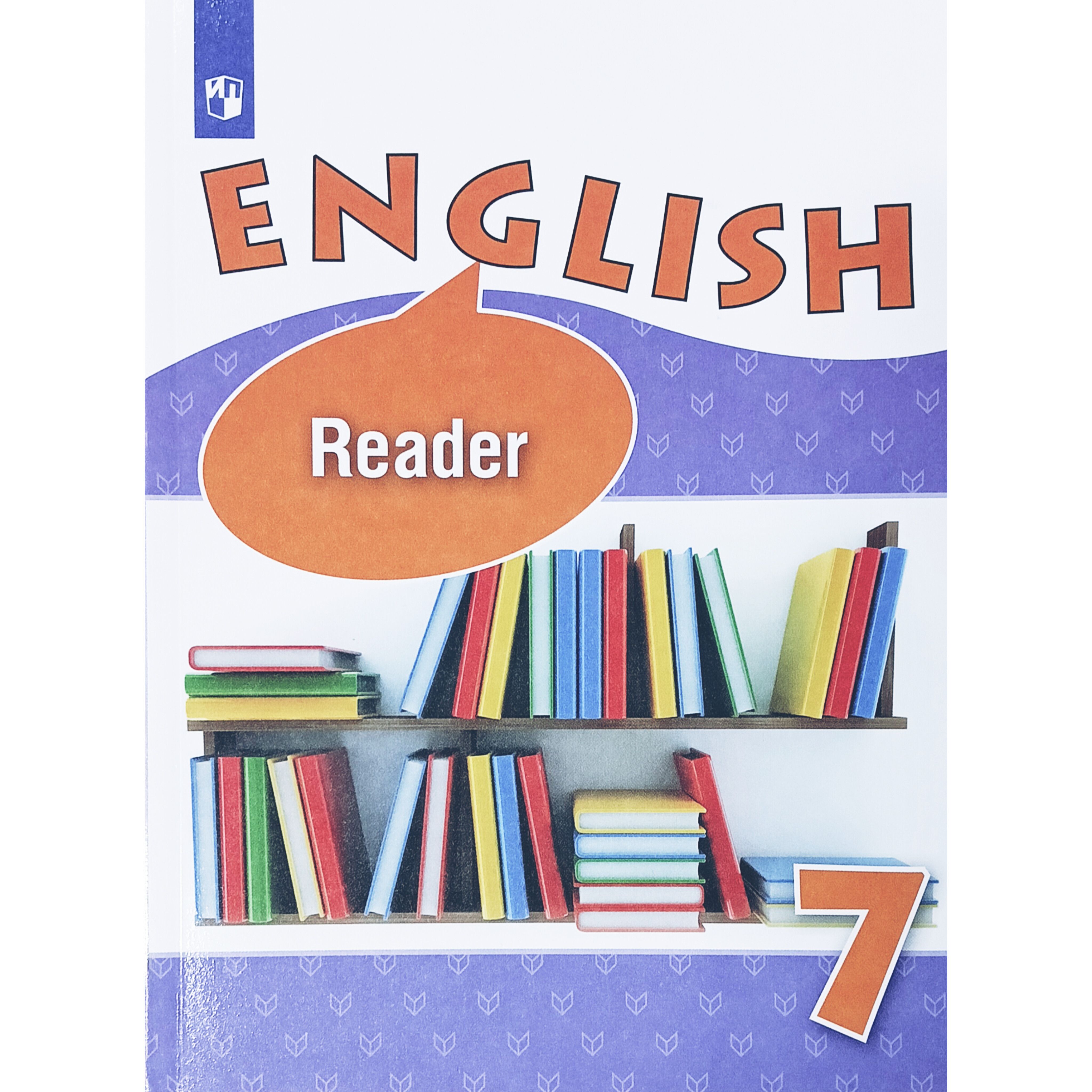 Английский язык. Книга для чтения/Reader. 7 класс. Афанасьева О.В ...